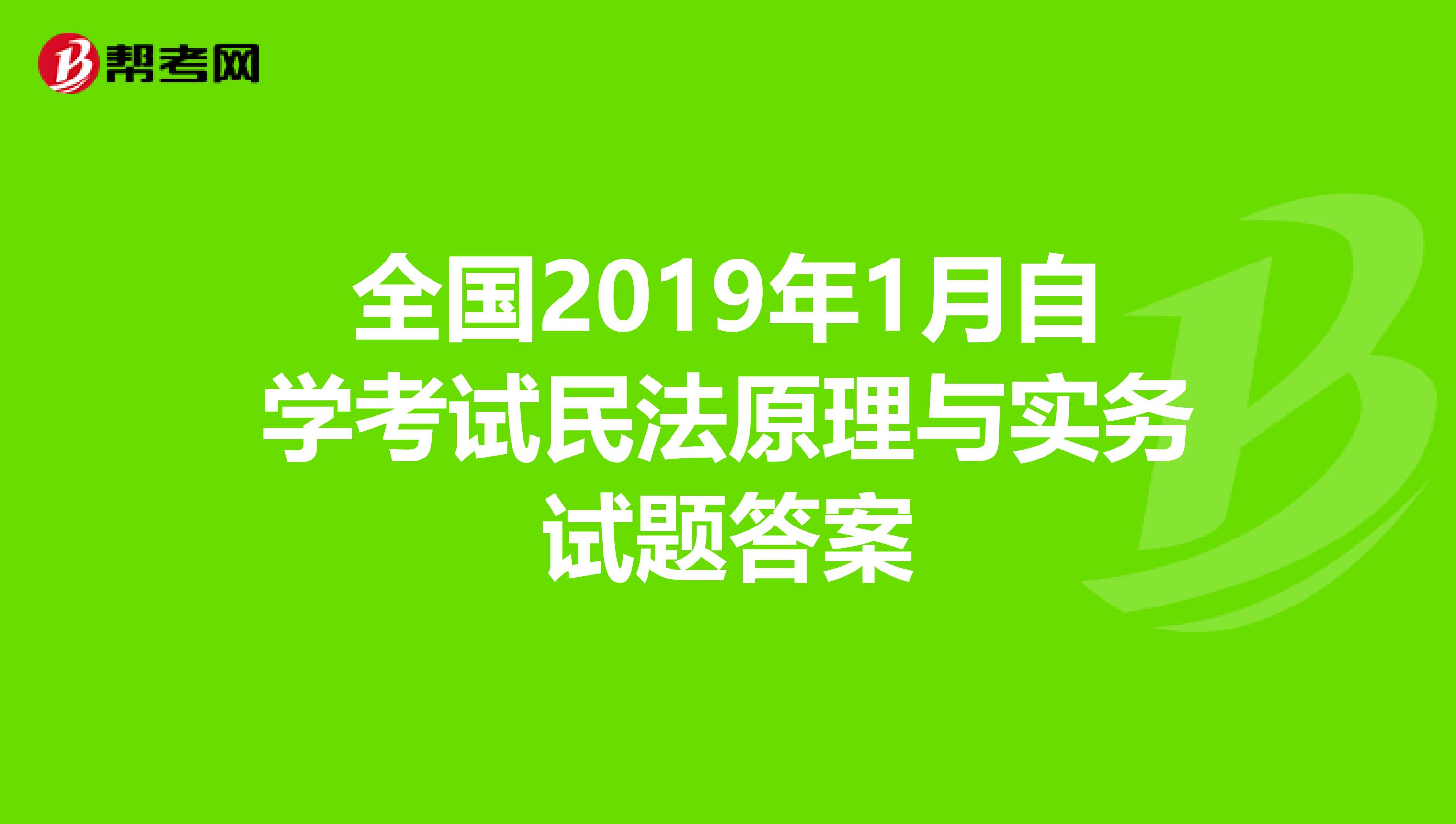 全国2019年1月自学考试民法原理与实务试题答案