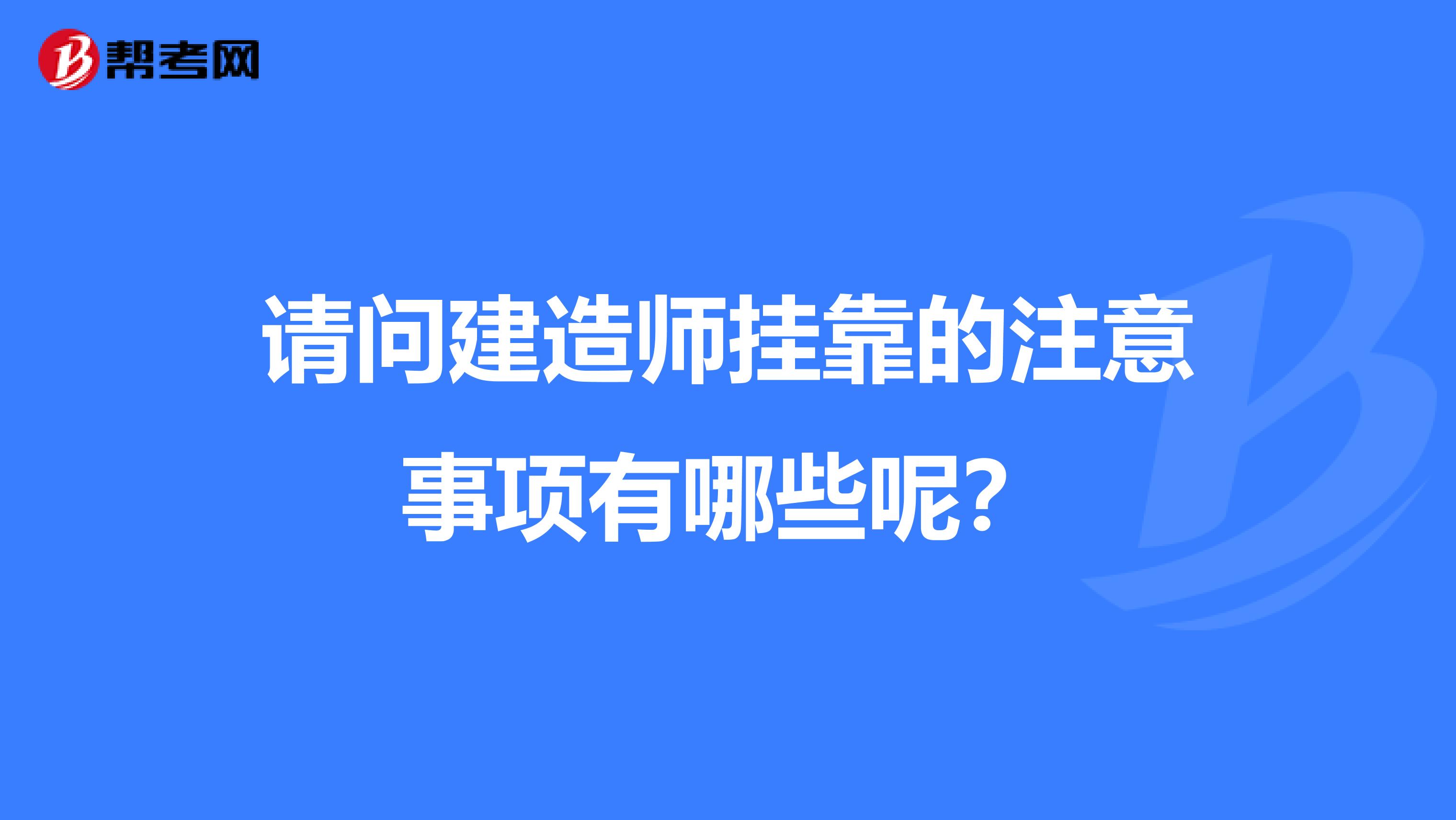 请问建造师兼职的注意事项有哪些呢?