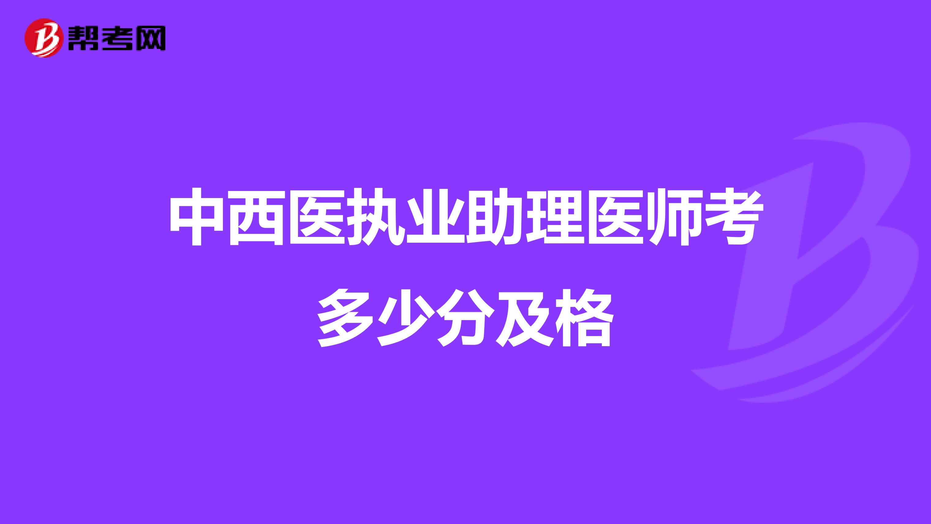 中西医执业助理医师考多少分及格