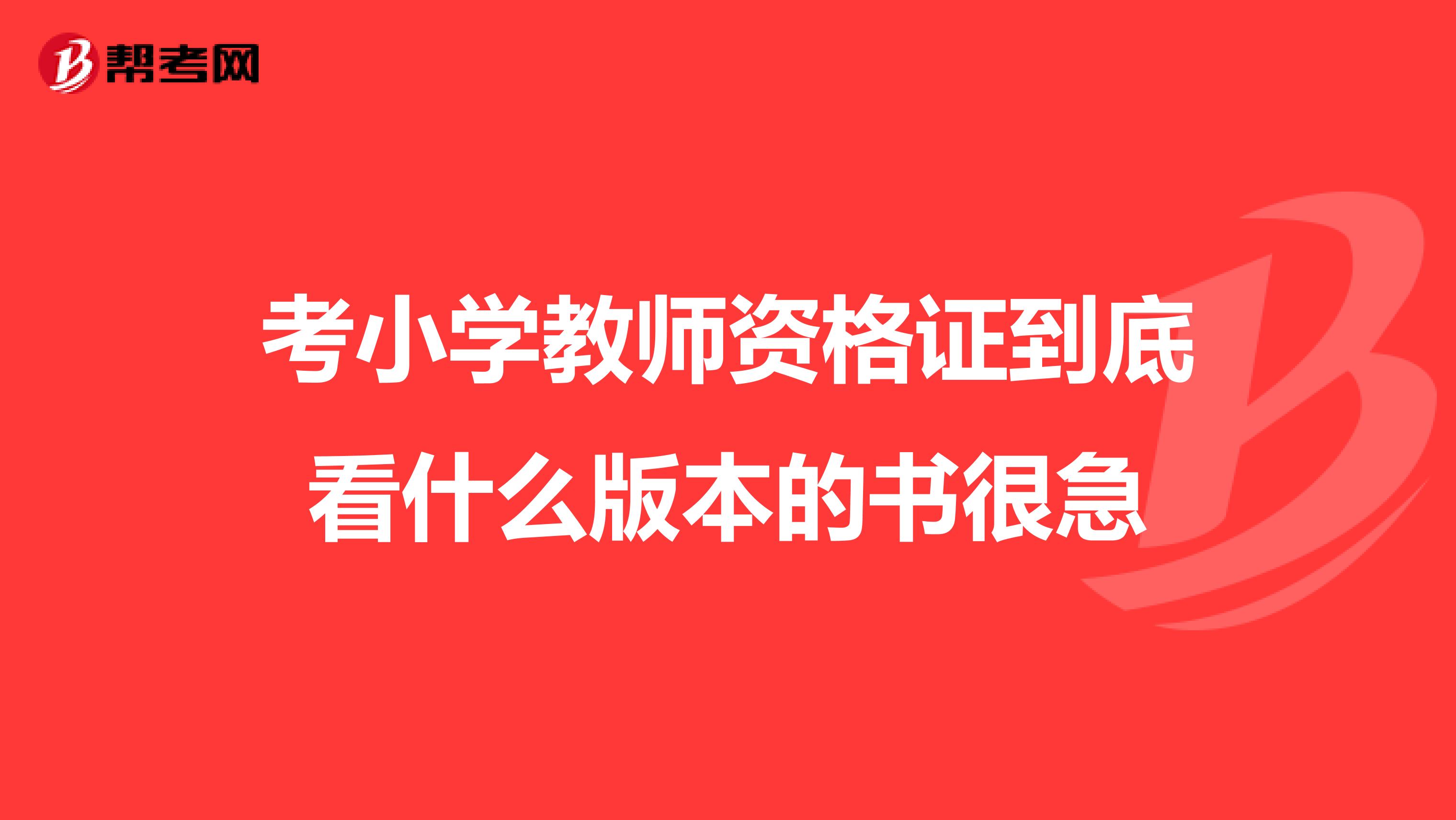 考小学教师资格证到底看什么版本的书很急