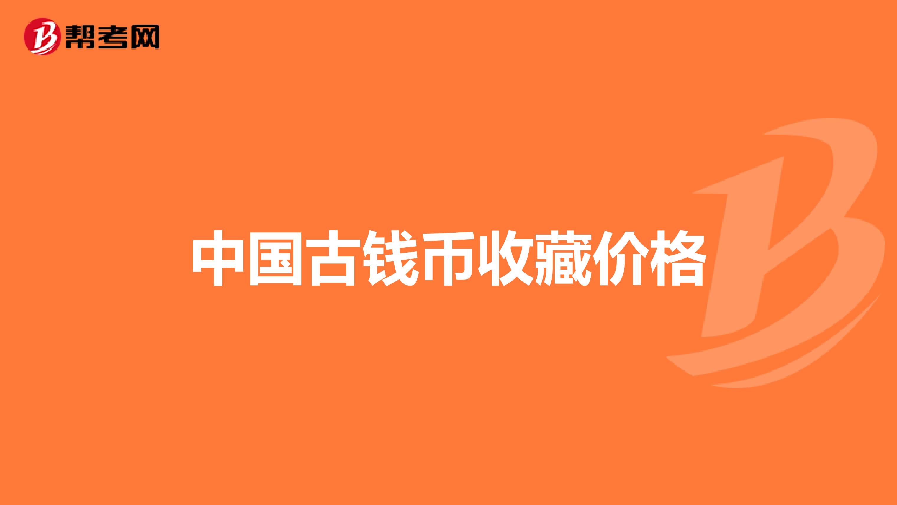 中国古钱币收藏价格