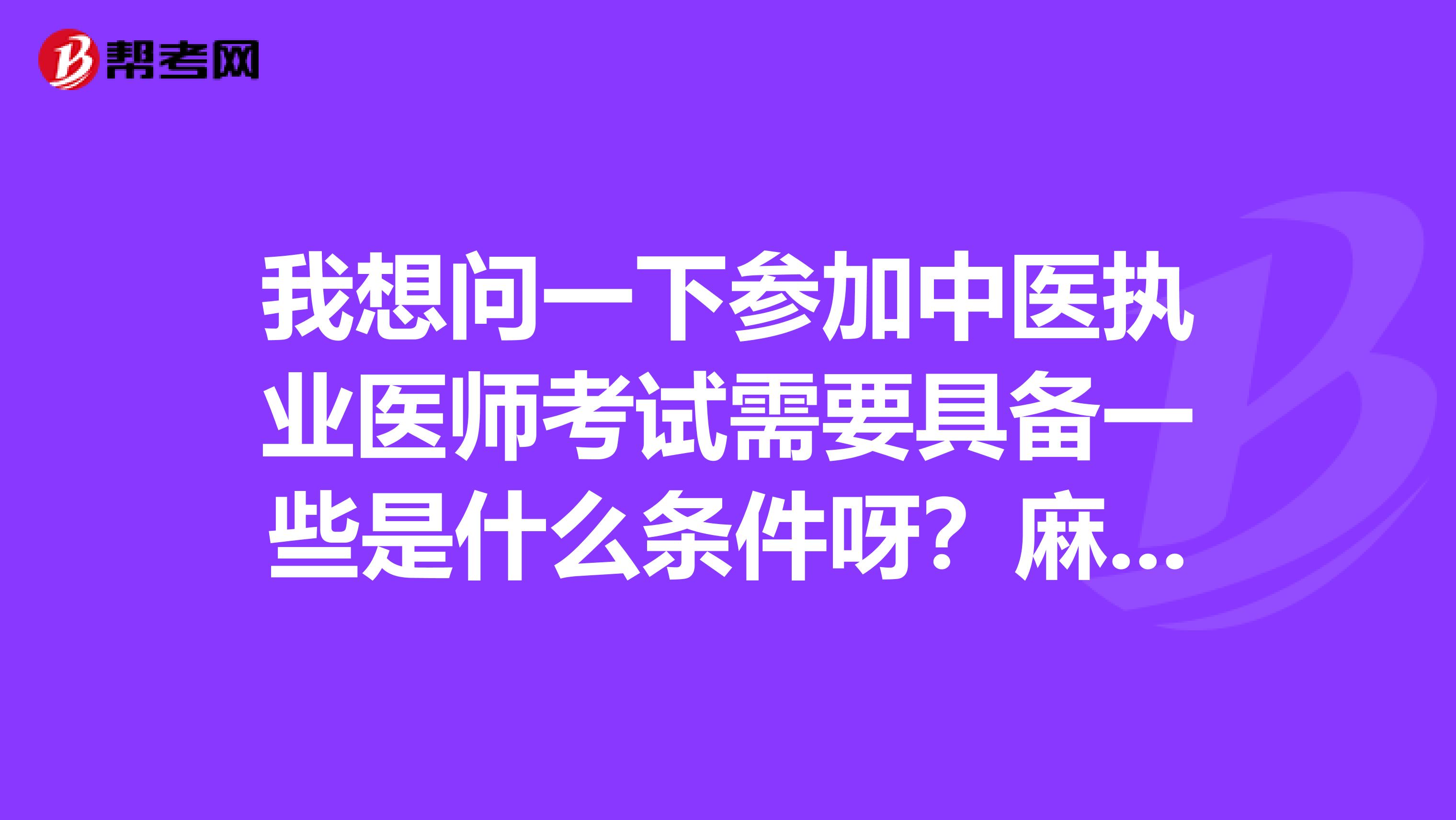 我想问一下参加中医执业医师考试需要具备一些是什么条件呀？麻烦帮忙解读一下报名条件!