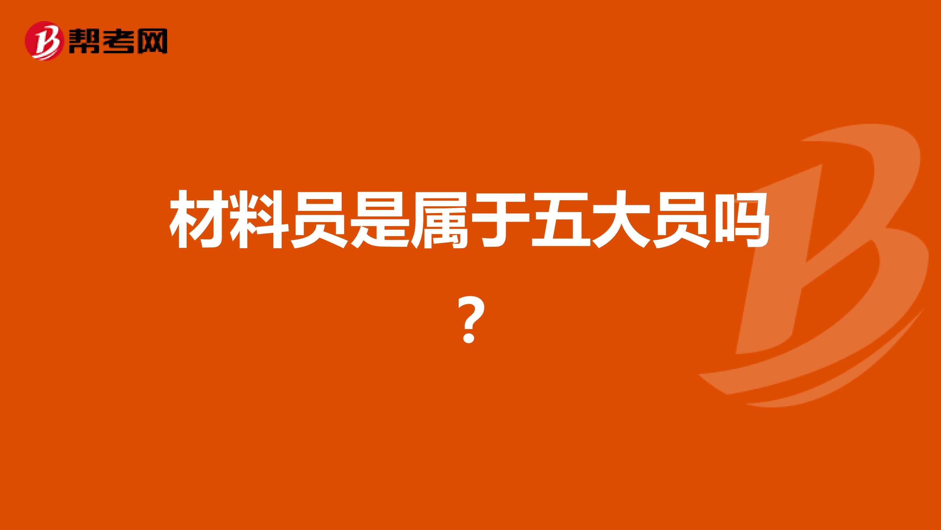 材料员是属于五大员吗？