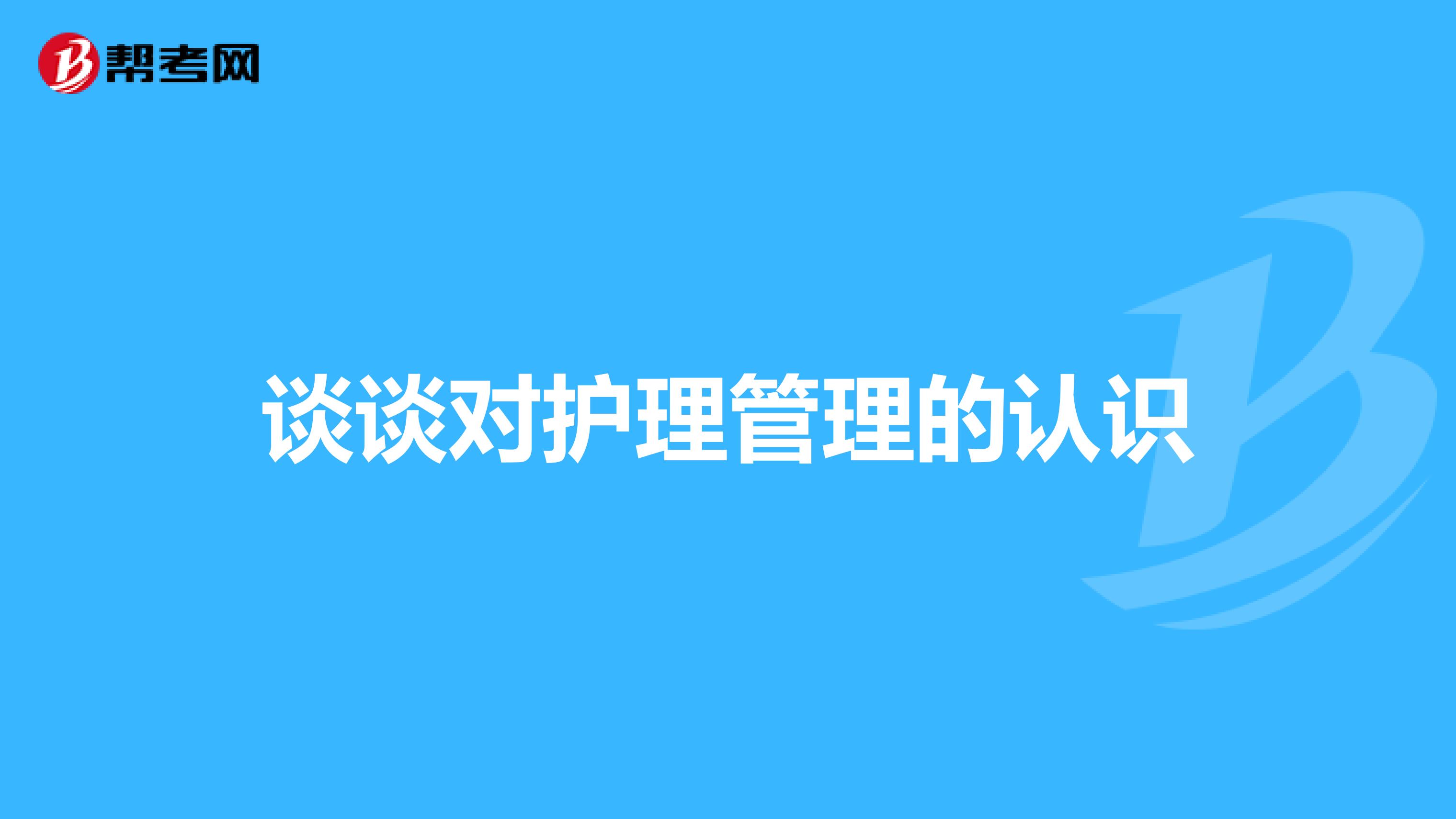 谈谈对护理管理的认识