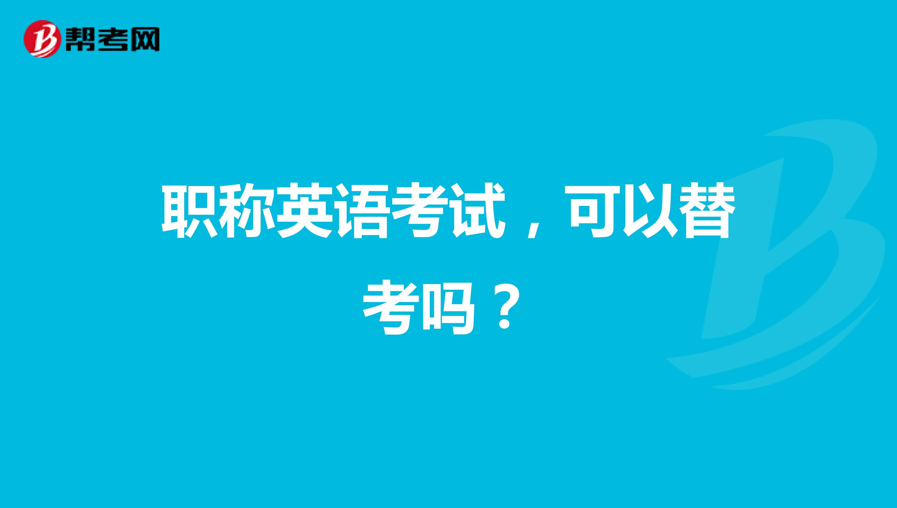 职称英语考试,可以替考吗?