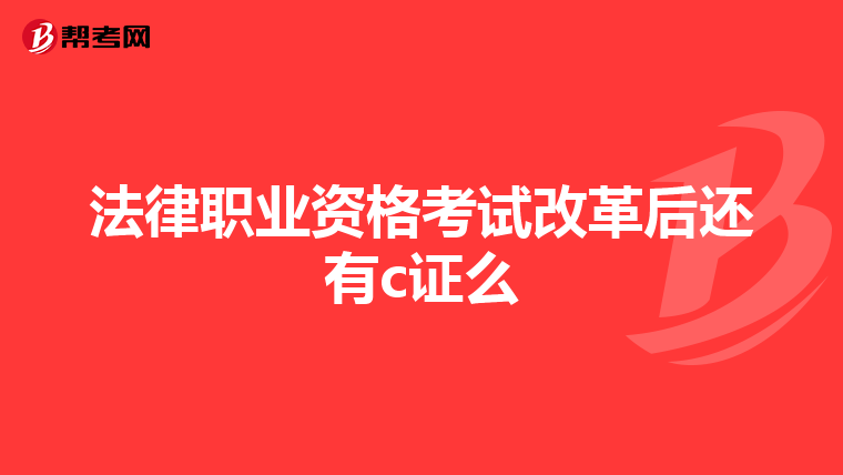 法律职业资格考试改革后还有c证么