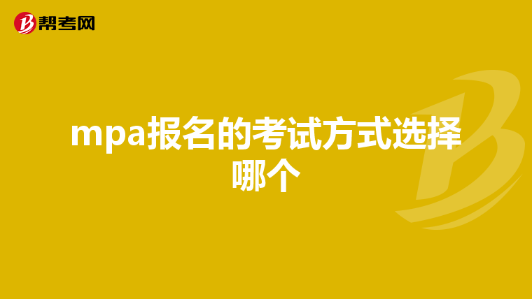 mpa报名的考试方式选择哪个
