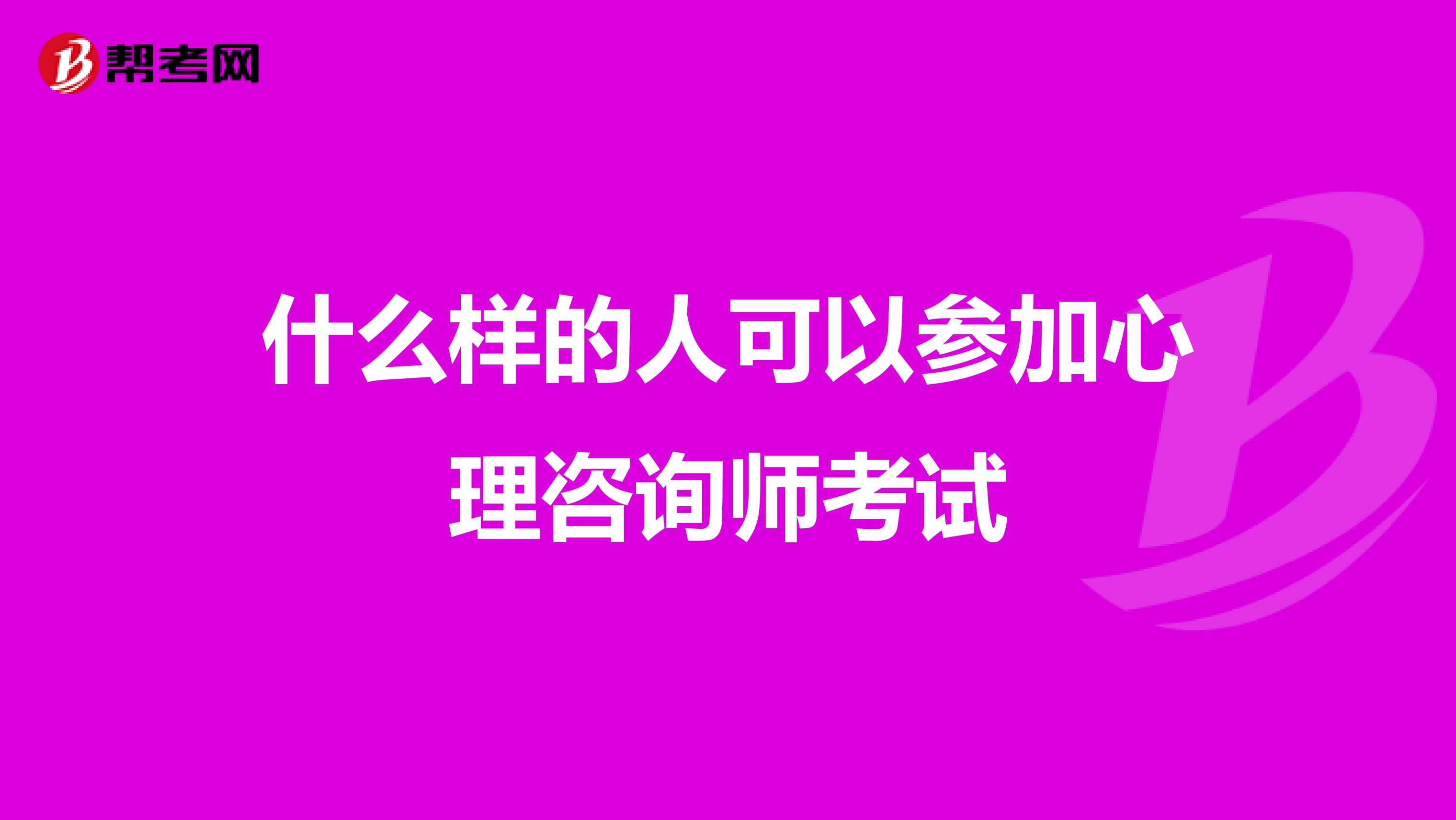 什么样的人可以参加心理咨询师考试