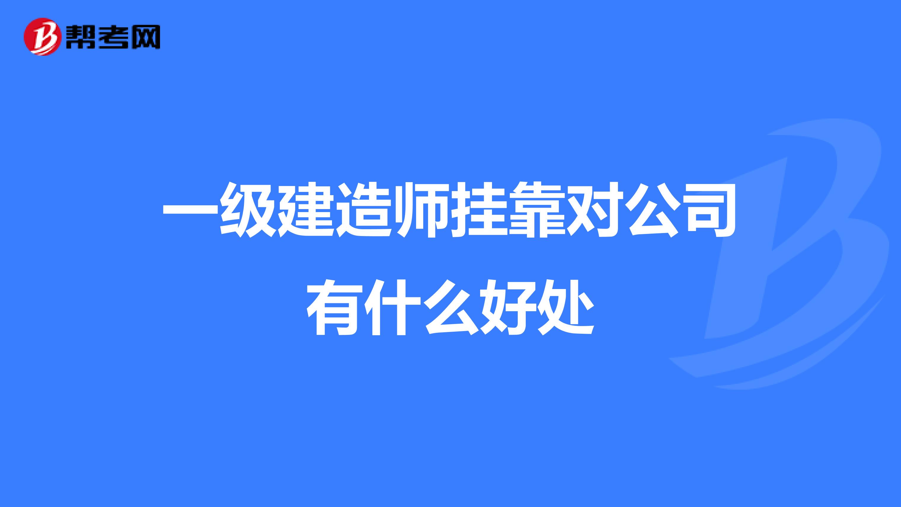 一级建造师兼职对公司有什么好处