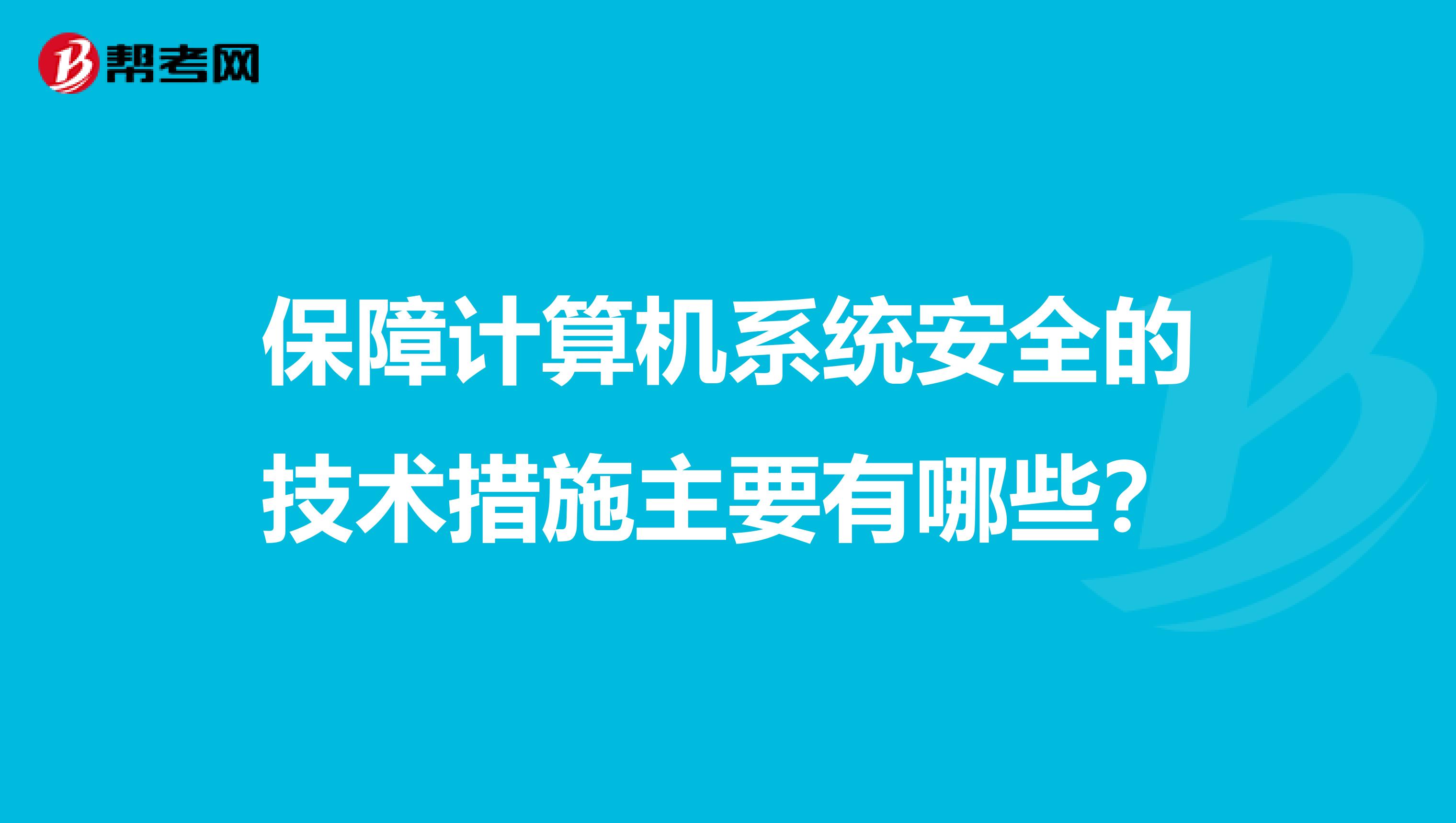 保障计算机系统安全的技术措施主要有哪些?