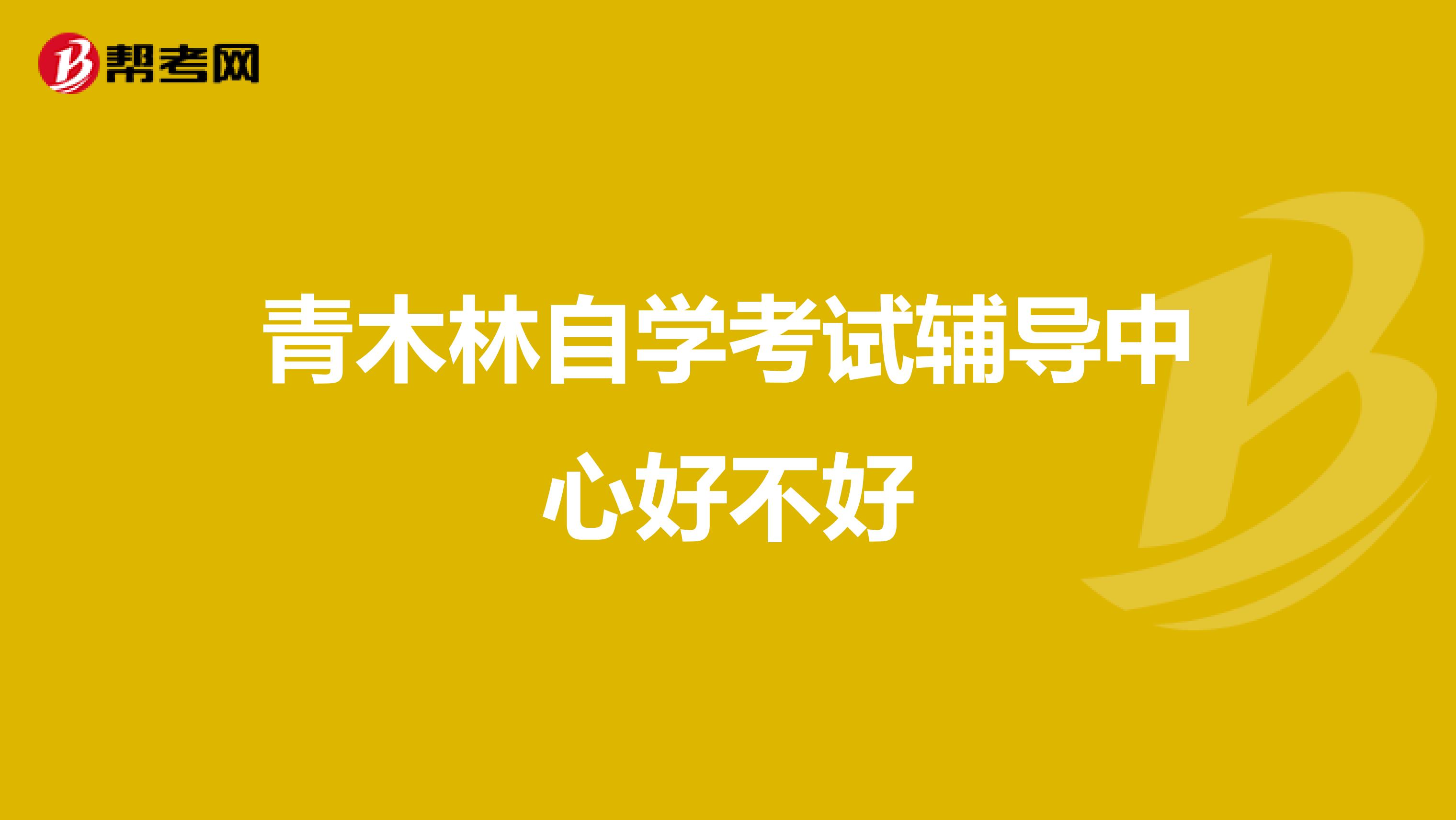 青木林自学考试辅导中心好不好