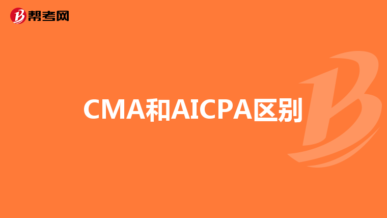 CMA和AICPA區(qū)別