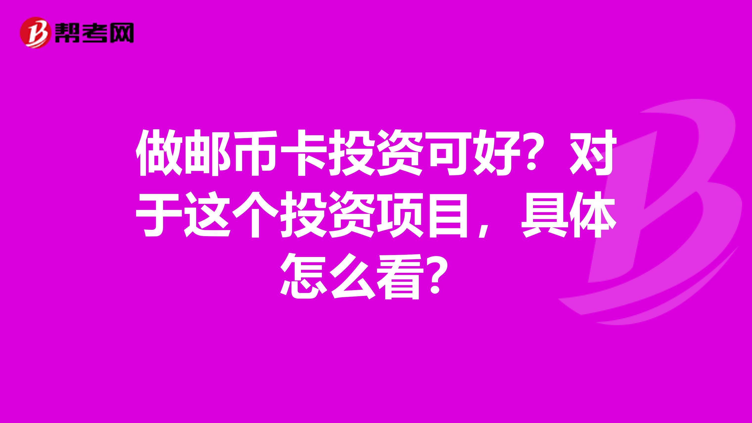 做邮币卡投资可好？对于这个投资项目，具体怎么看？