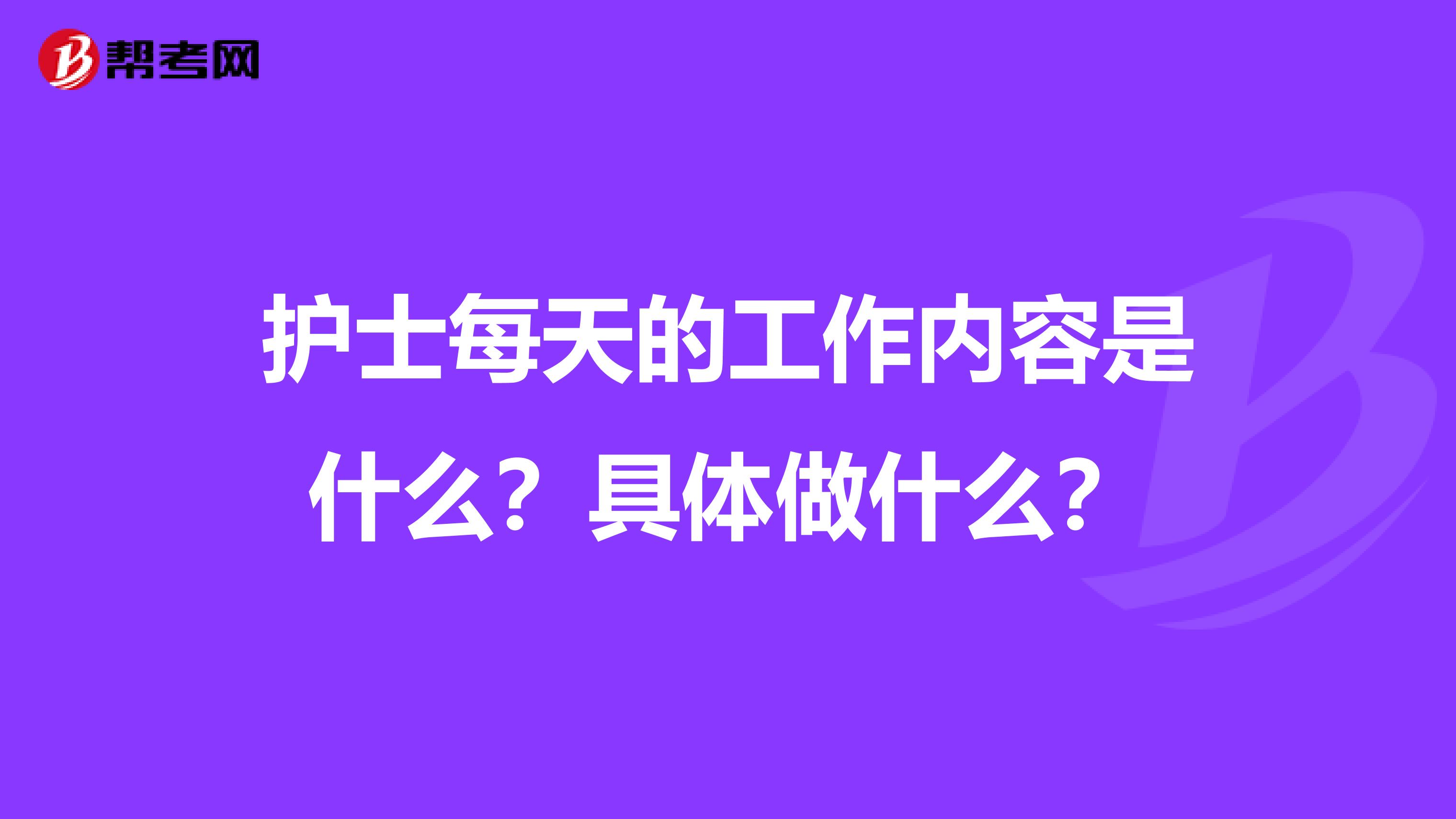护士每天的工作内容是什么?具体做什么?