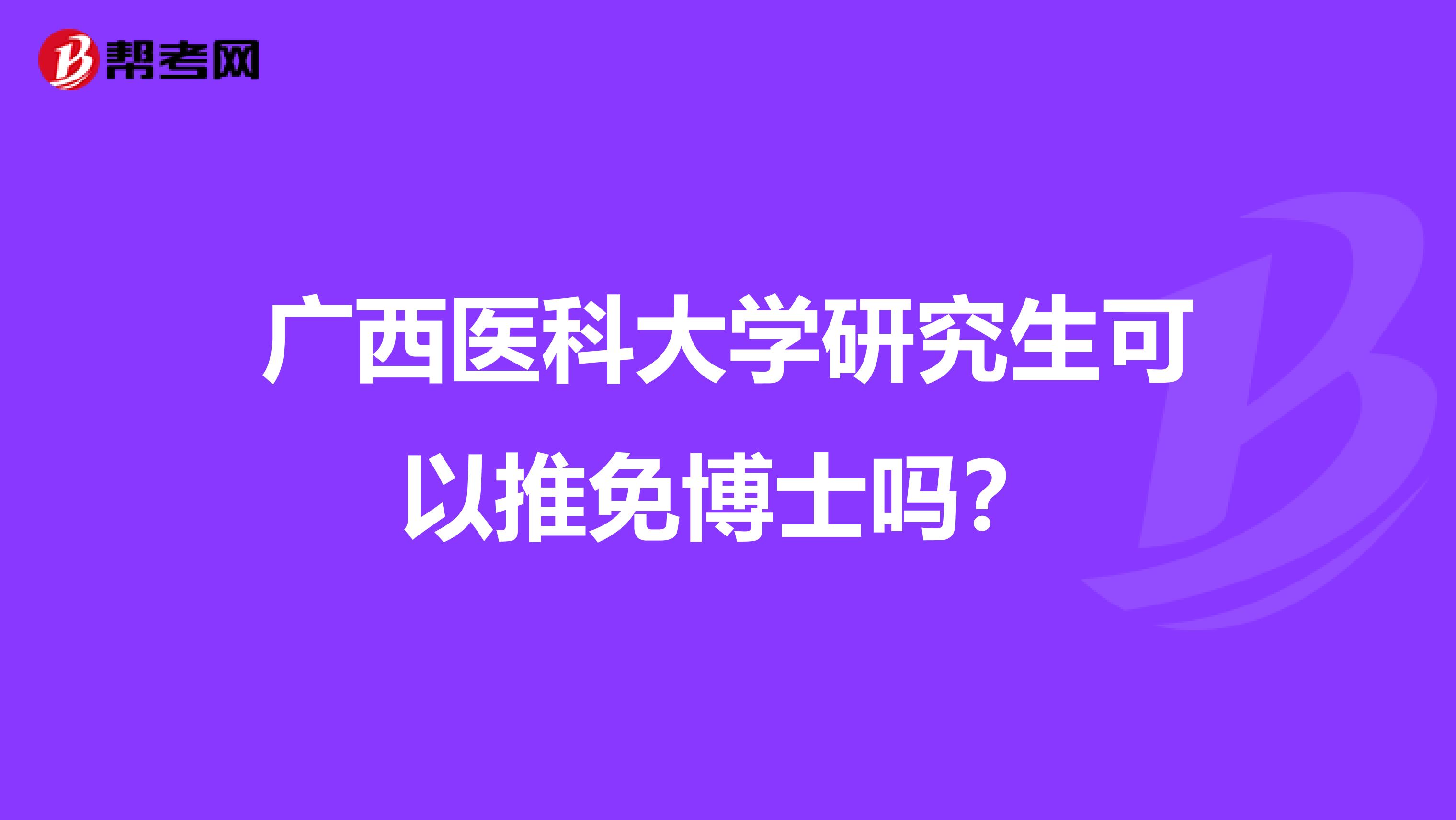 广西医科大学研究生可以推免博士吗？