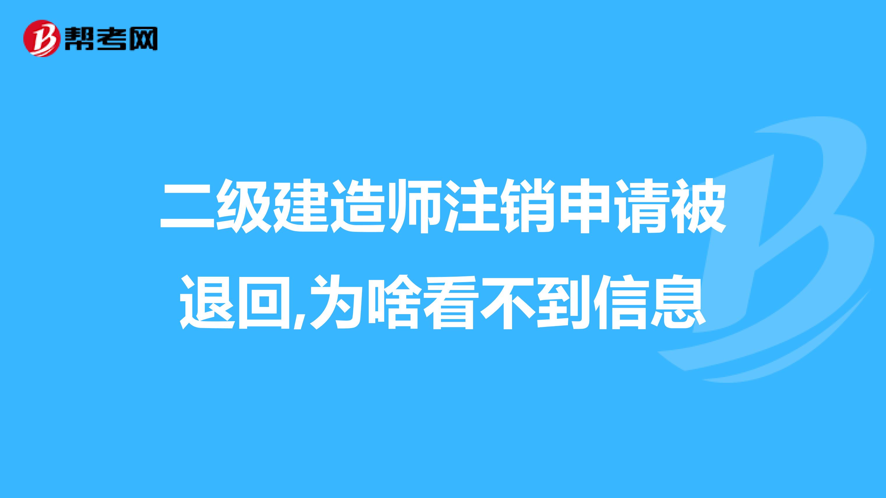 二級(jí)建造師注銷申請(qǐng)被退回,為啥看不到信息