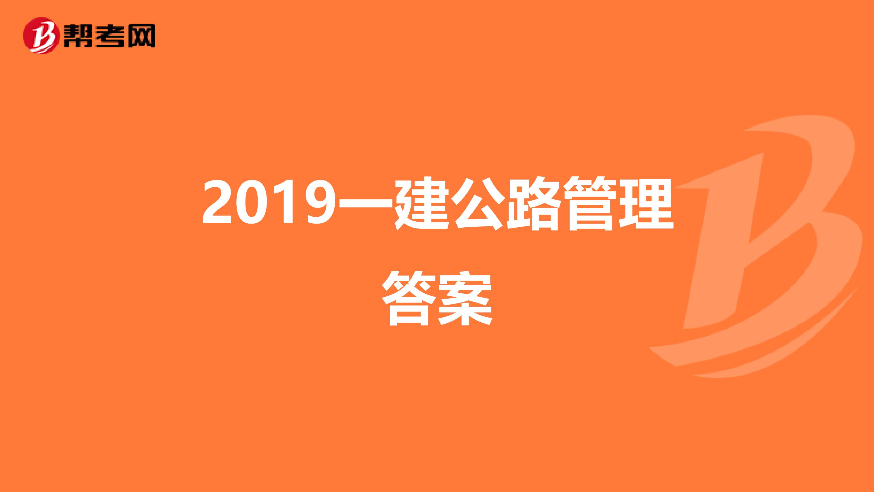2019一建公路管理答案