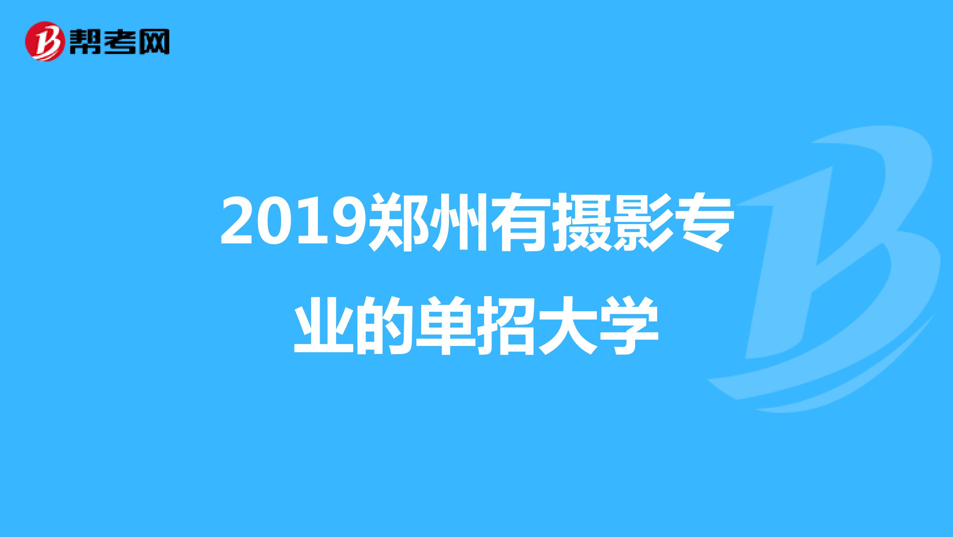 2019郑州有摄影专业的单招大学