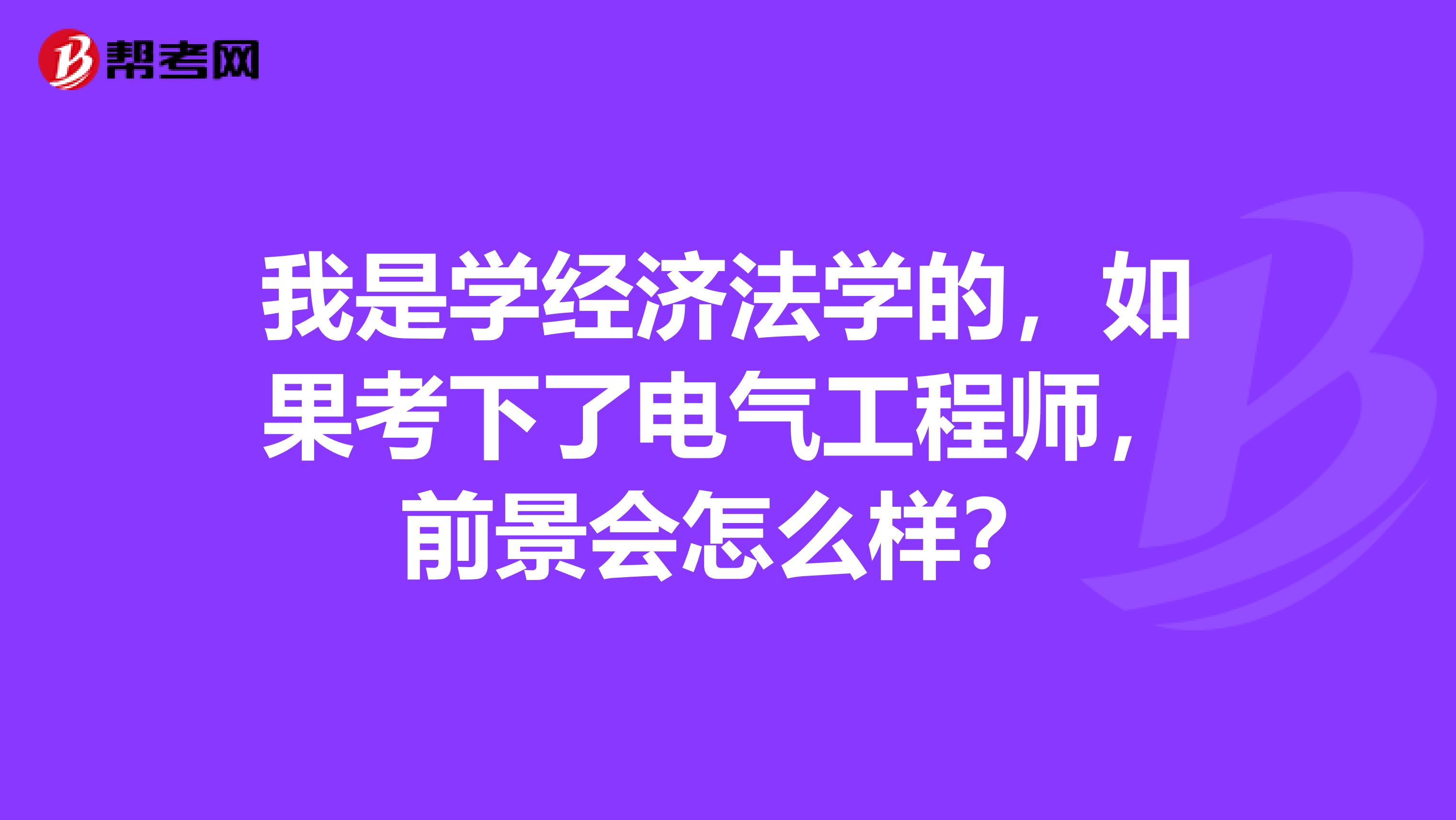 我是学经济法学的，如果考下了电气工程师，前景会怎么样？