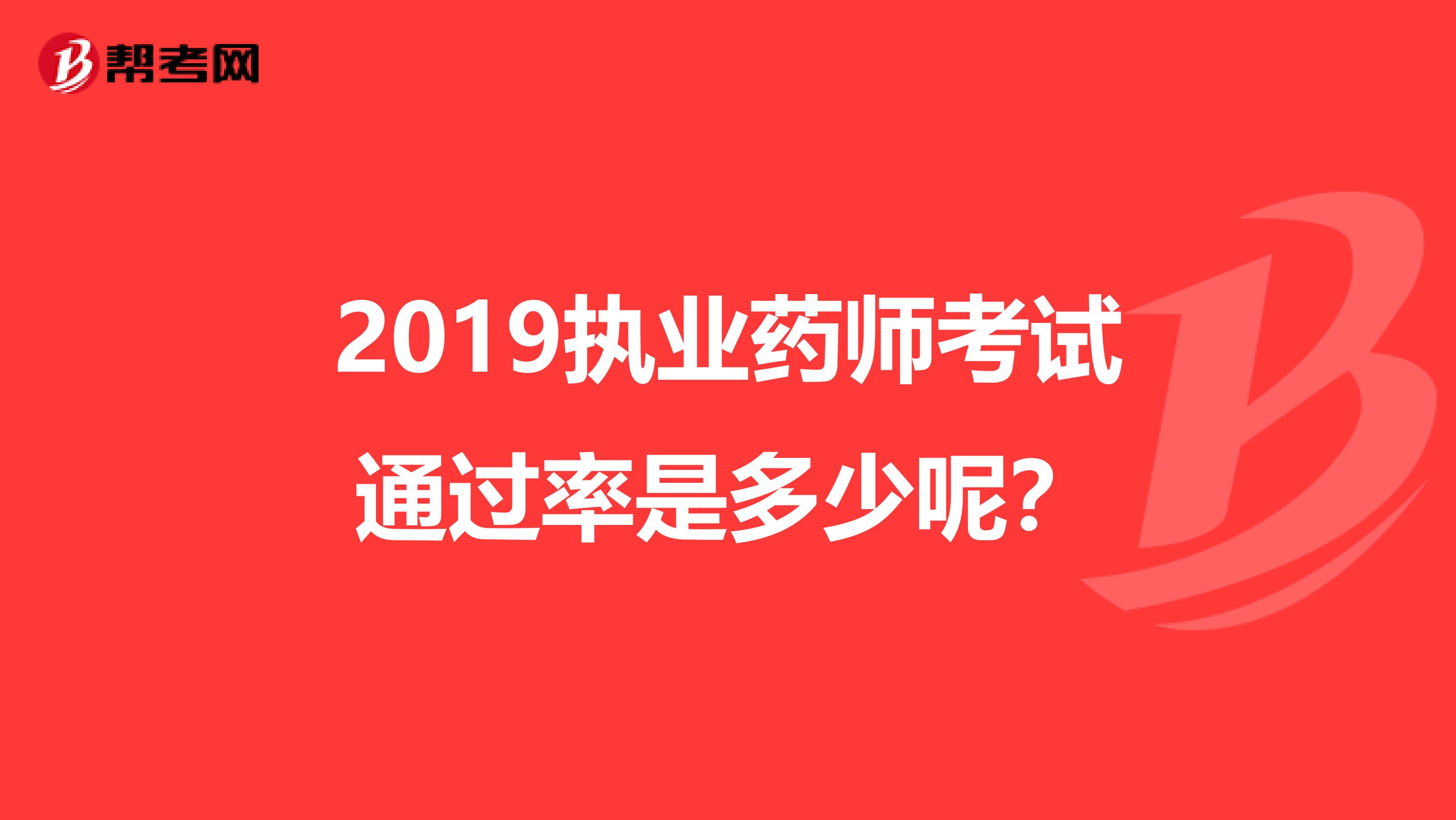 2019执业药师考试通过率是多少呢？