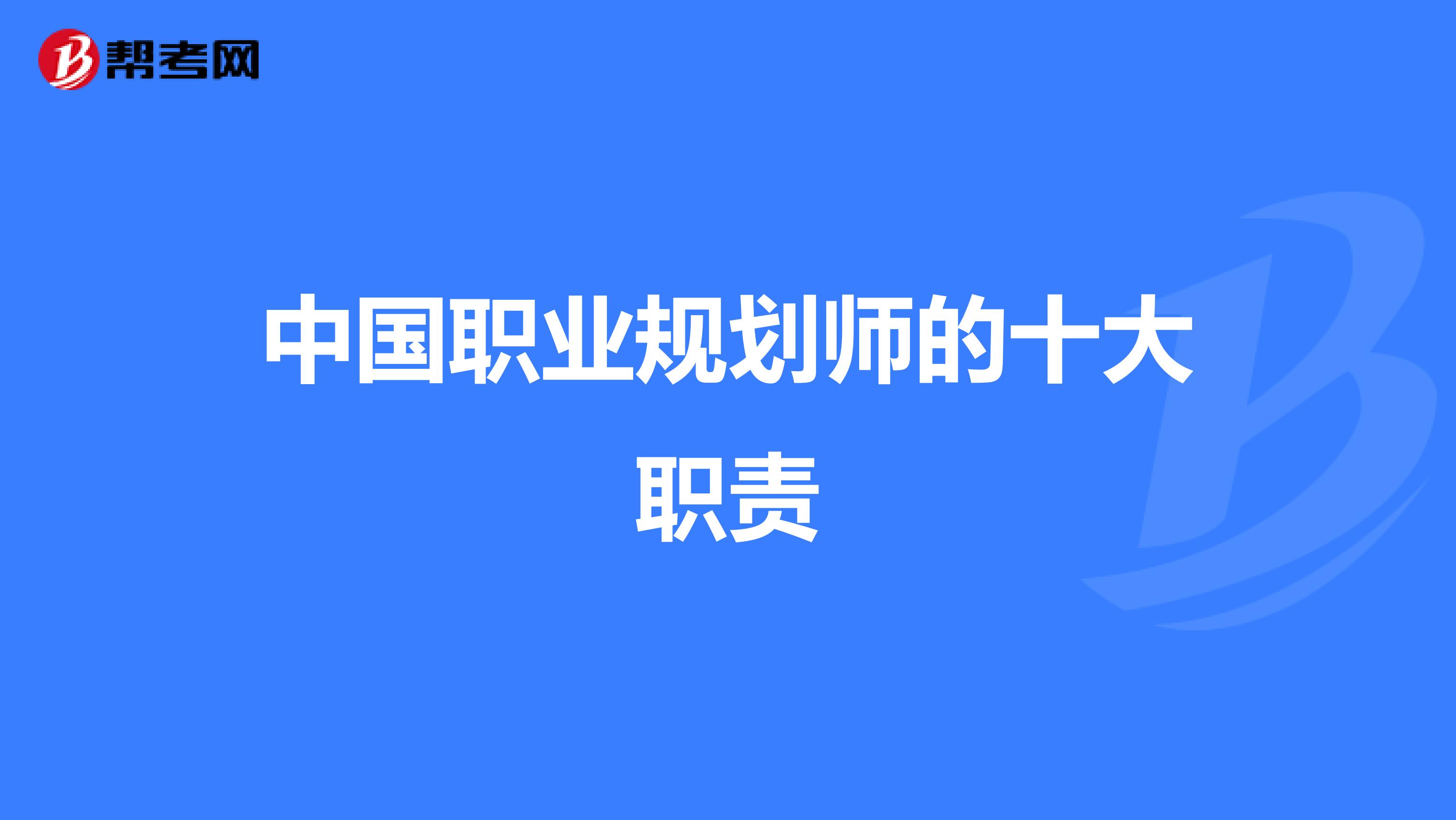 中国职业规划师的十大职责