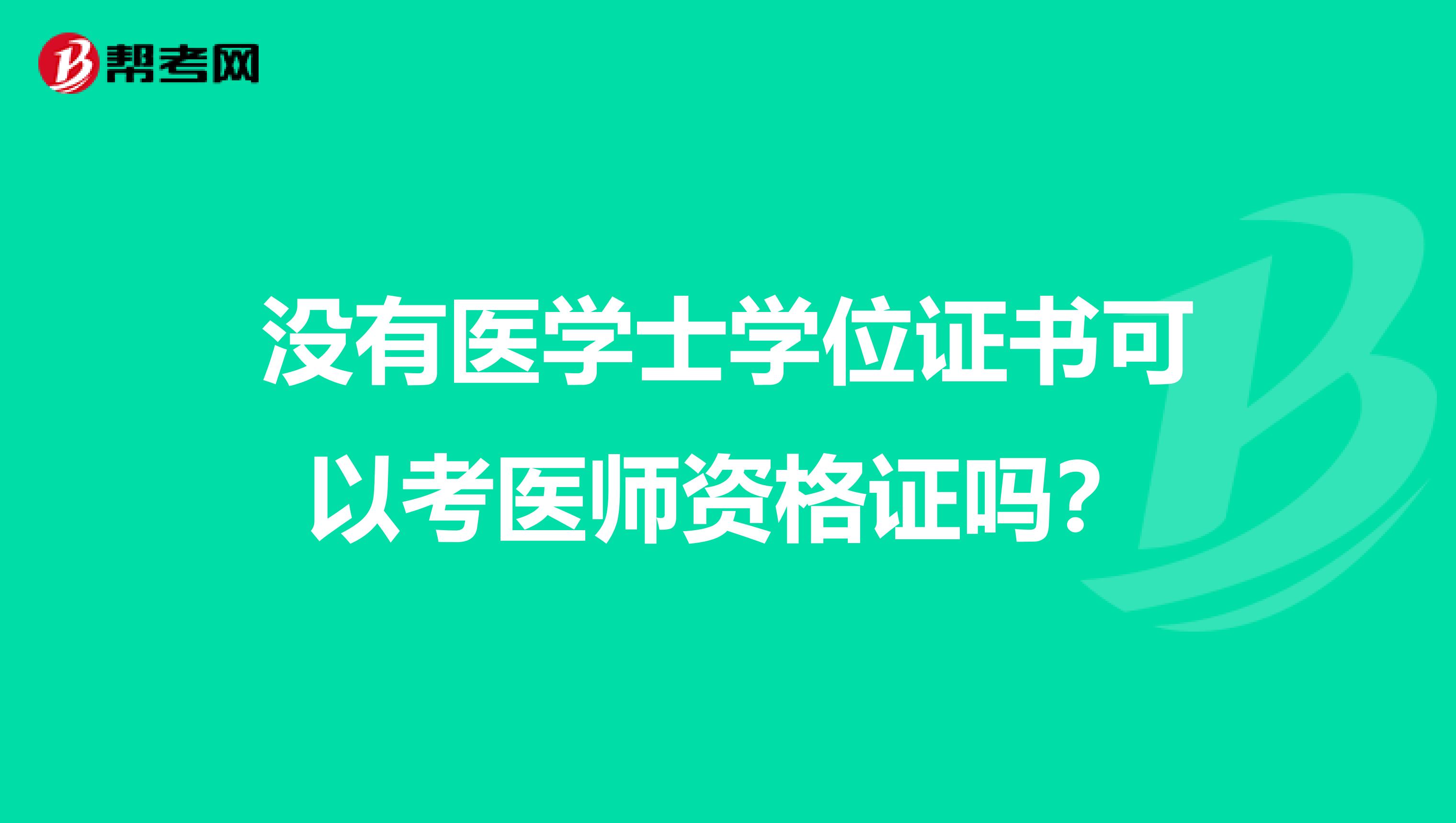 没有医学士学位证书可以考医师资格证吗?