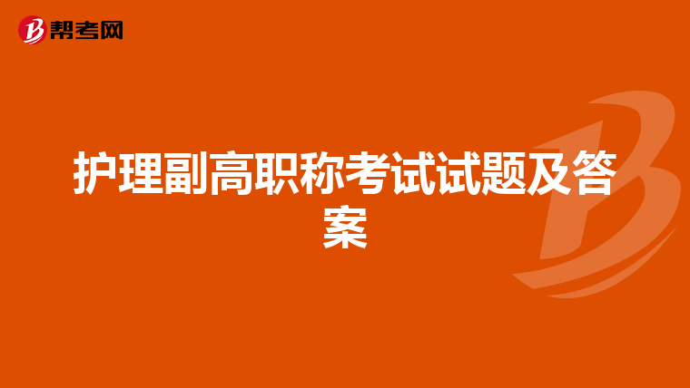 护理副高职称考试试题及答案