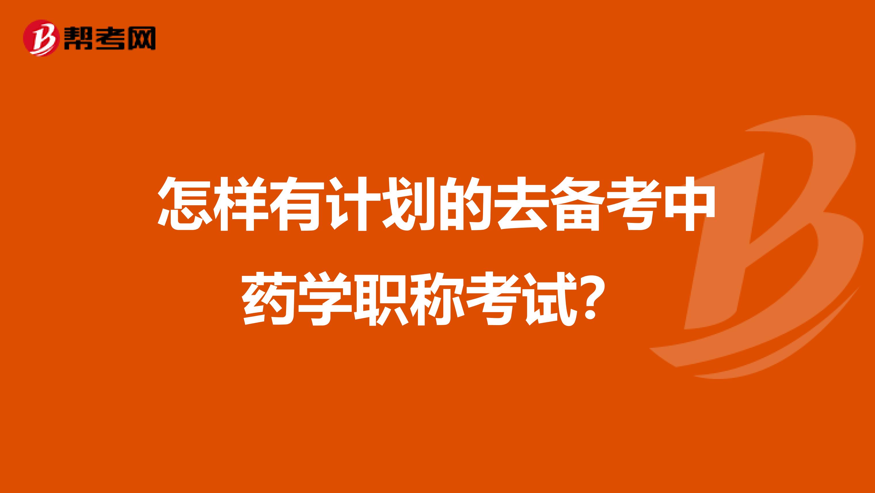 怎样有计划的去备考中药学职称考试?