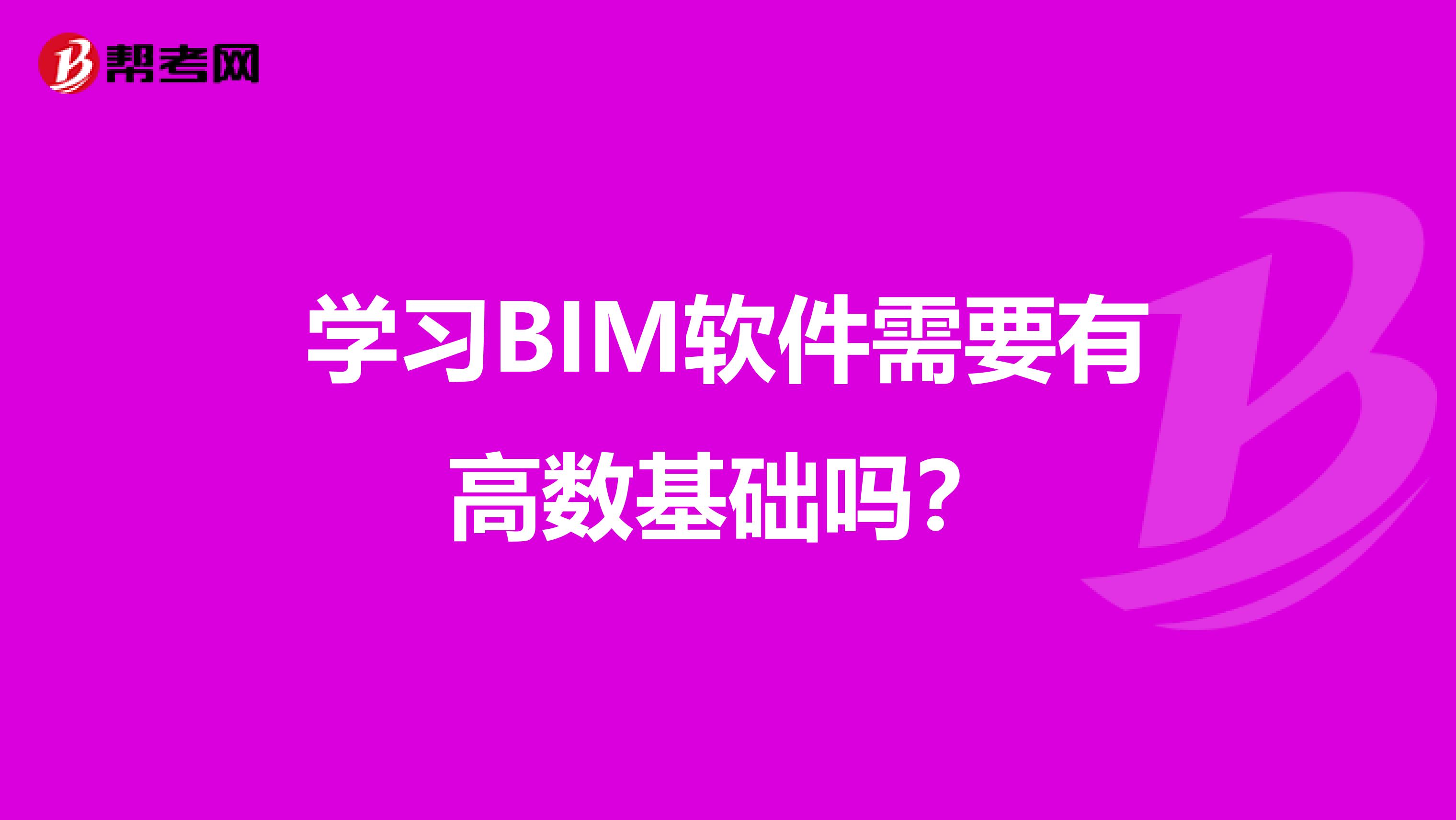 学习BIM软件需要有高数基础吗？