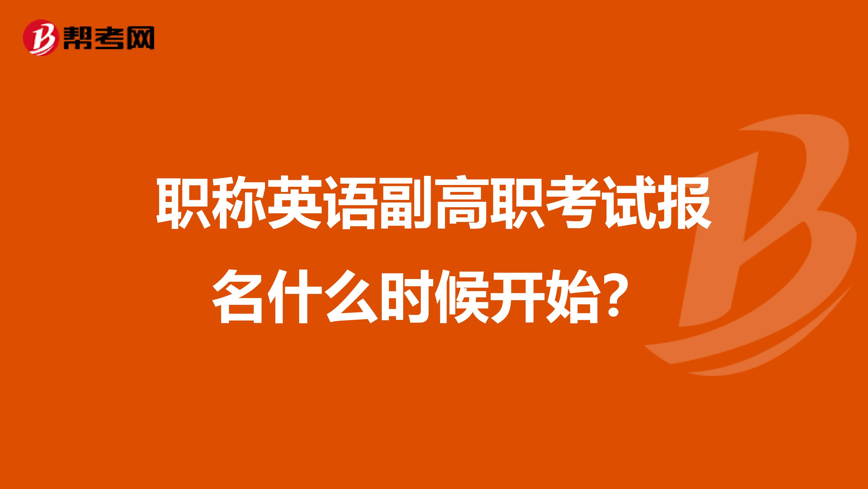 职称英语副高职考试报名什么时候开始？