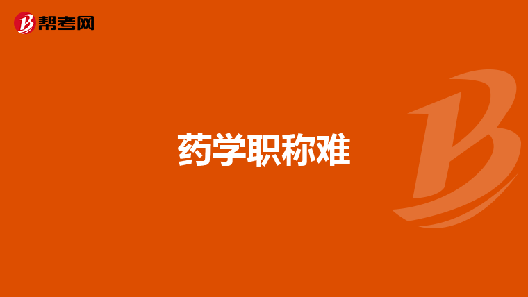 藥學(xué)職稱難