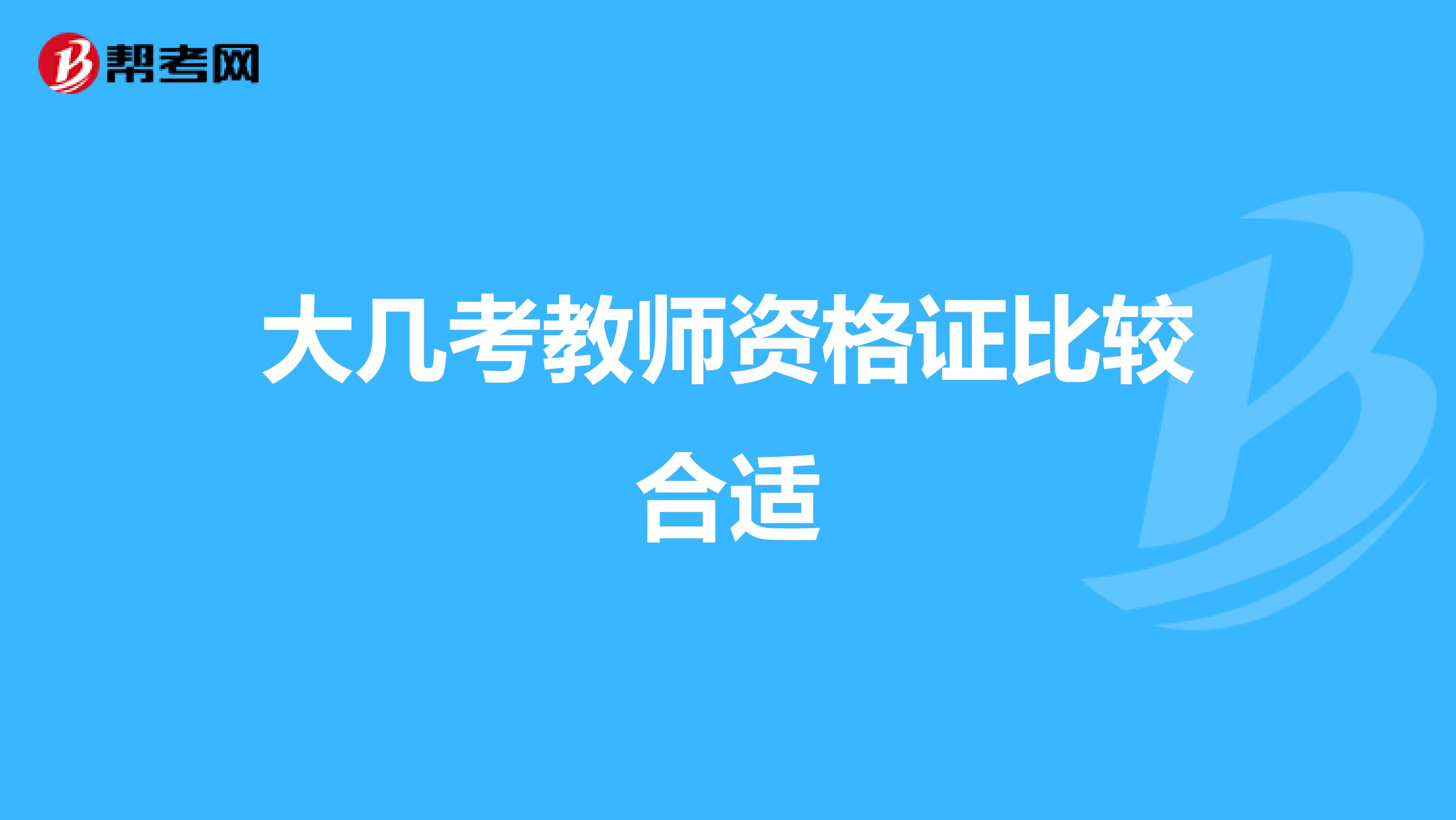 大几考教师资格证比较合适