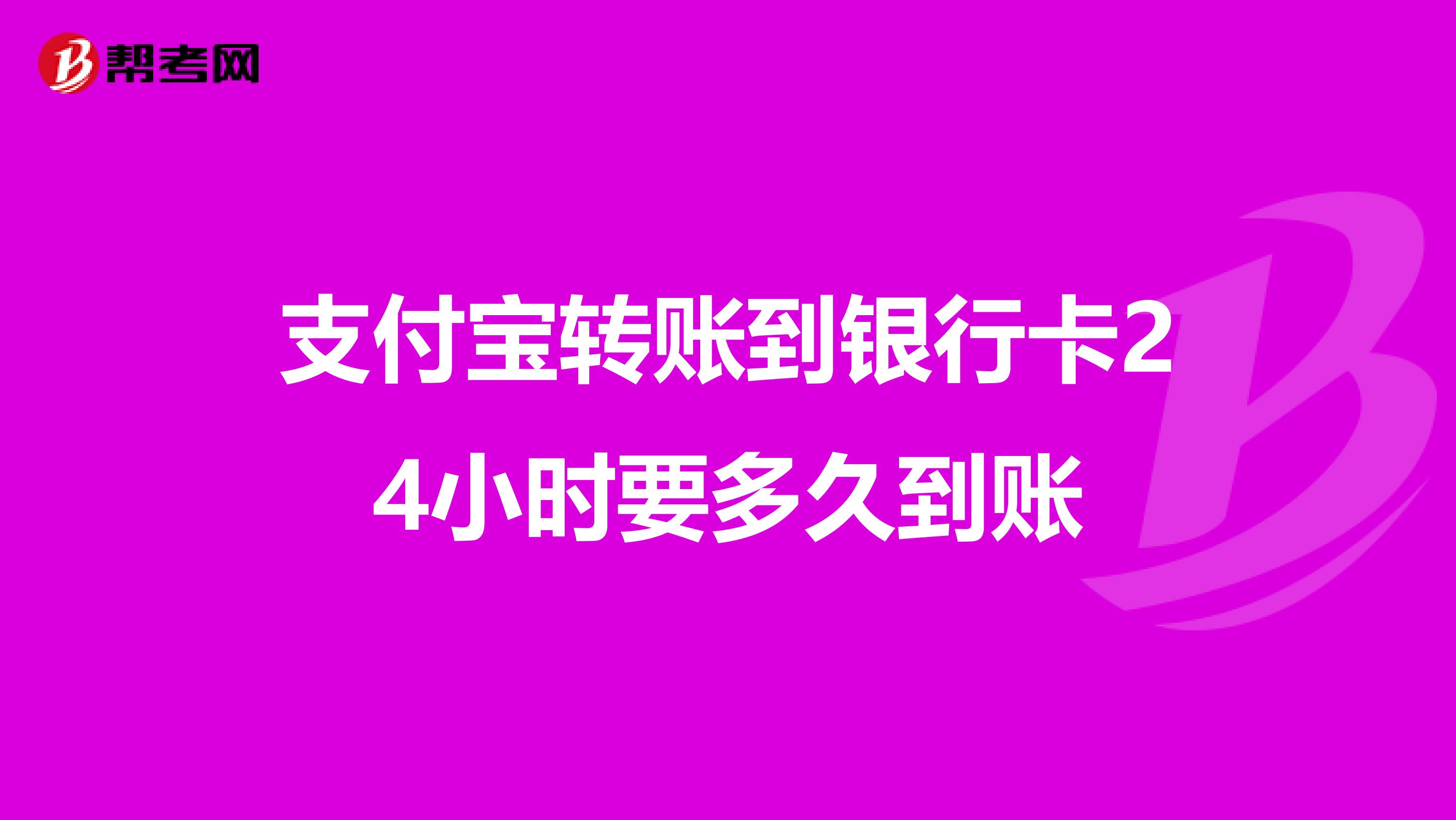 支付宝转账到银行卡24小时要多久到账
