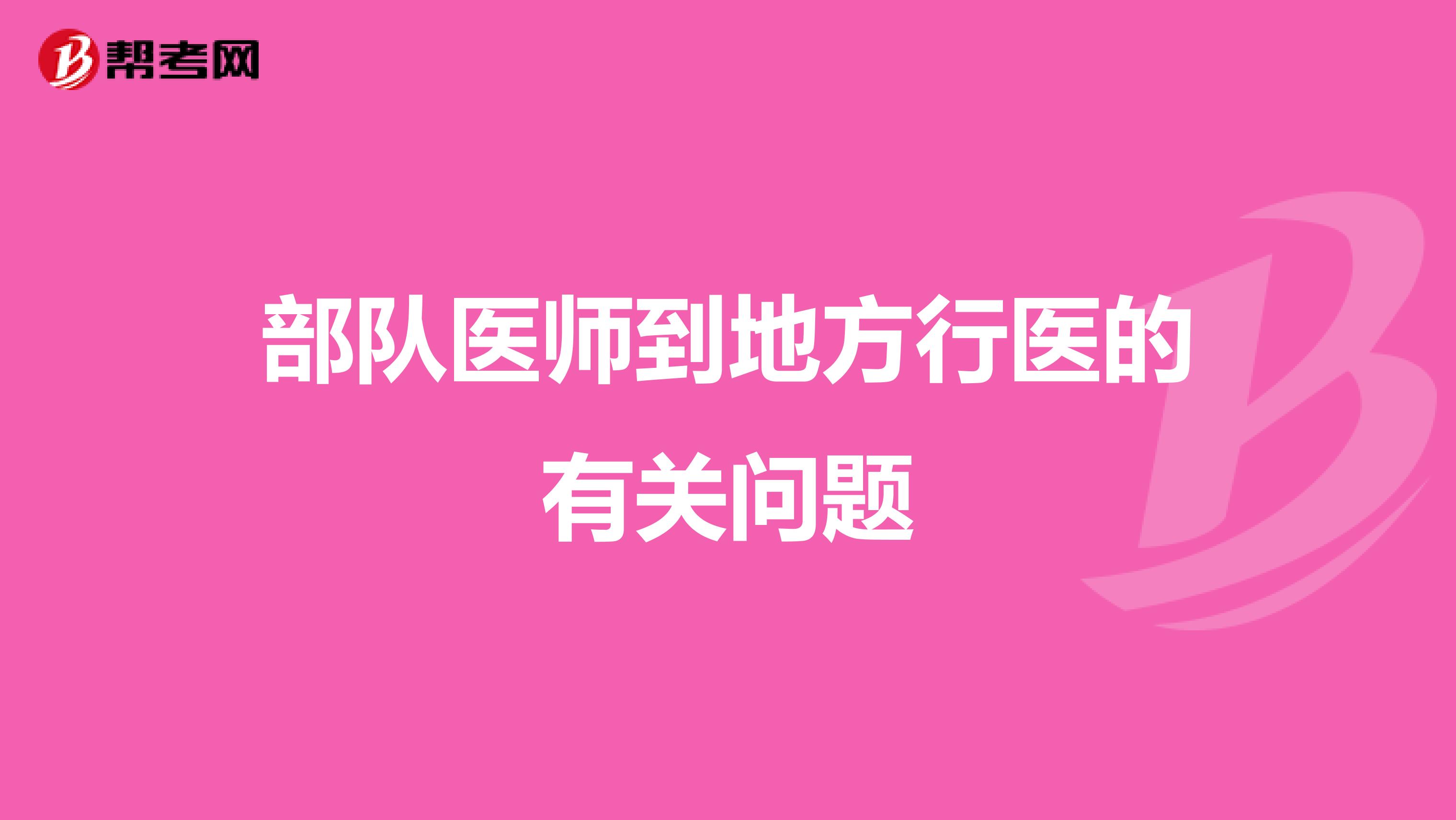 部队医师到地方行医的有关问题