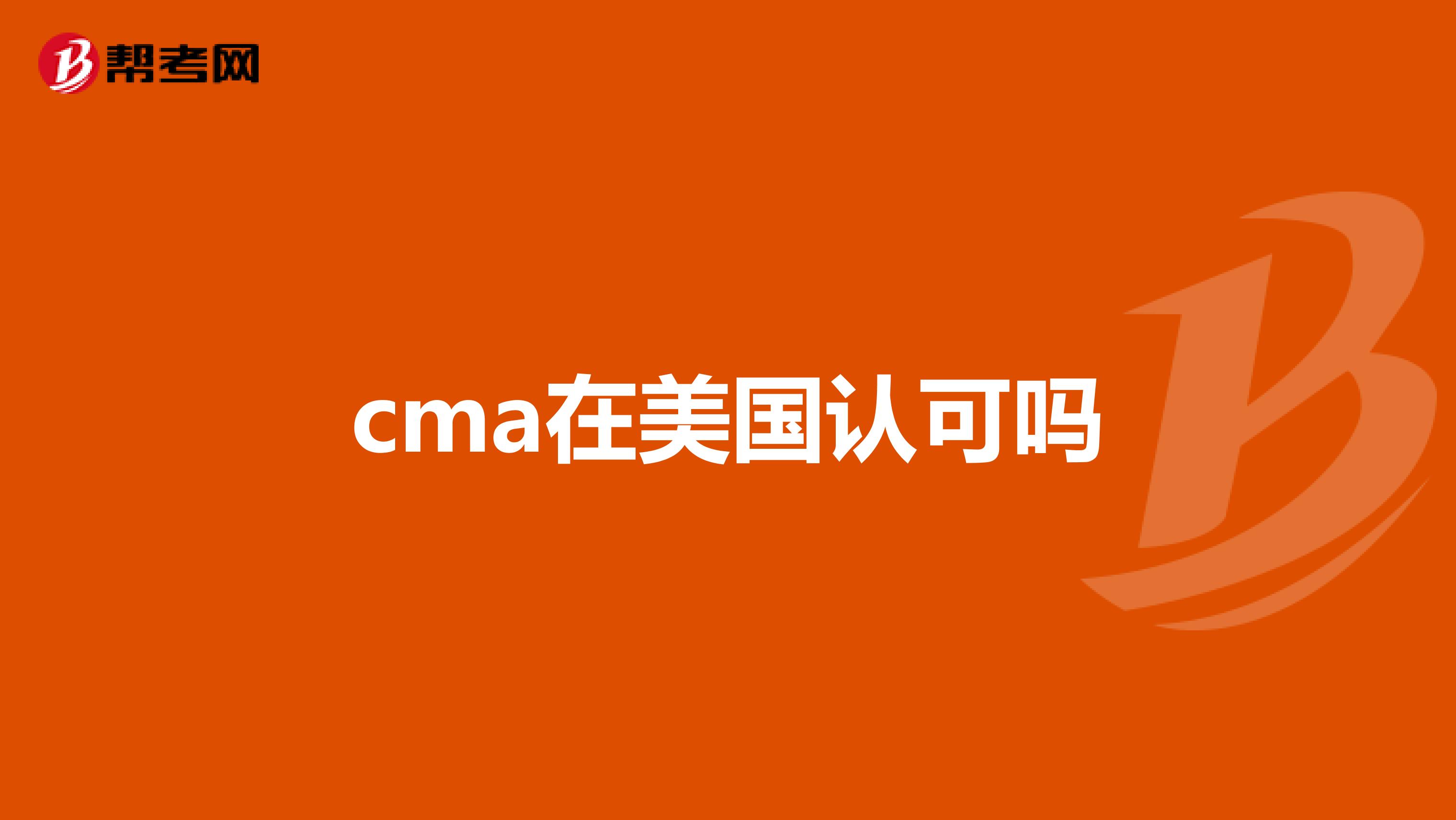 cma在美国认可吗