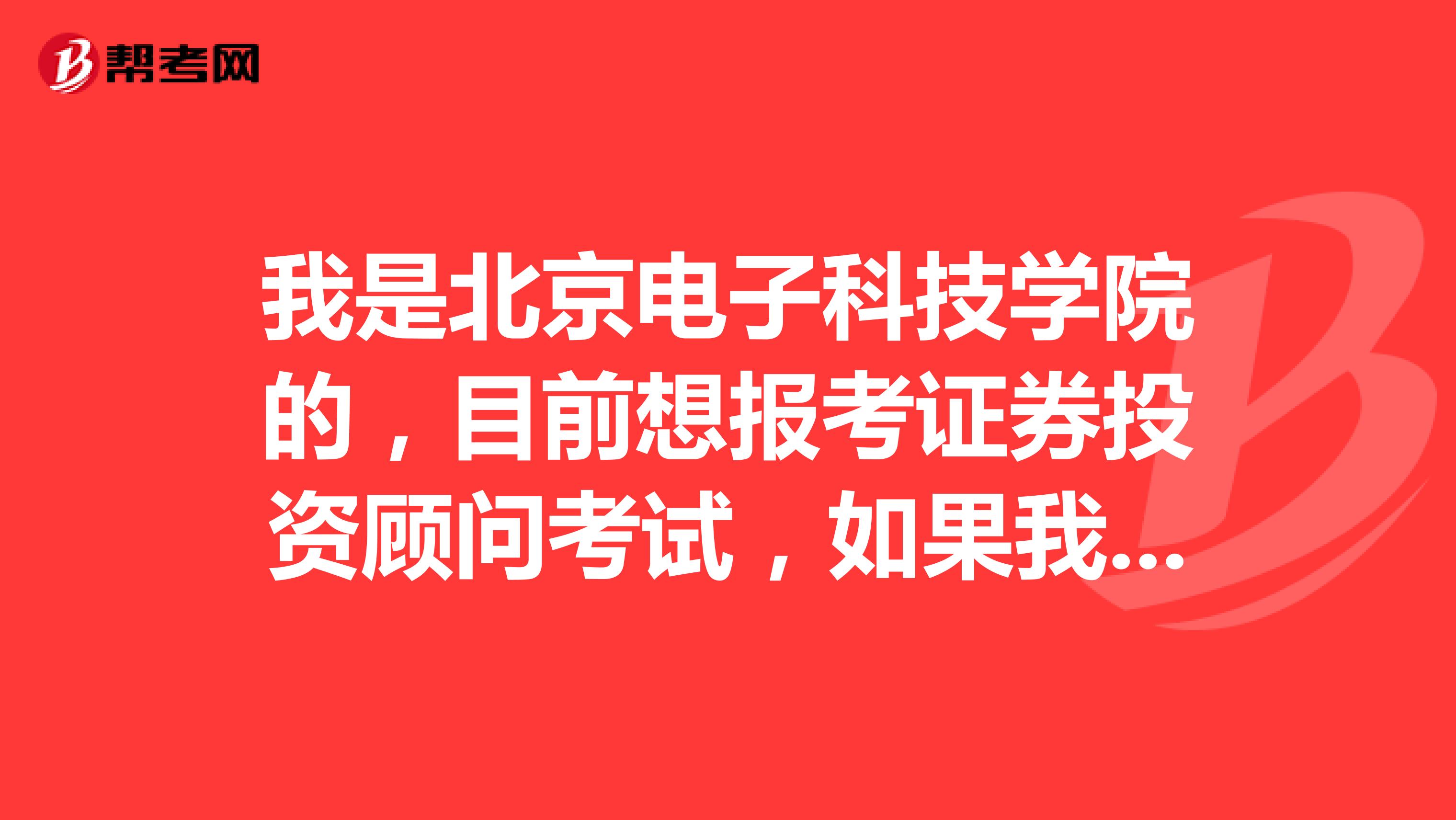我是北京电子科技学院的,目前想报考证券投资顾问考试,如果我考过后拿到证书我可以做什么工作?