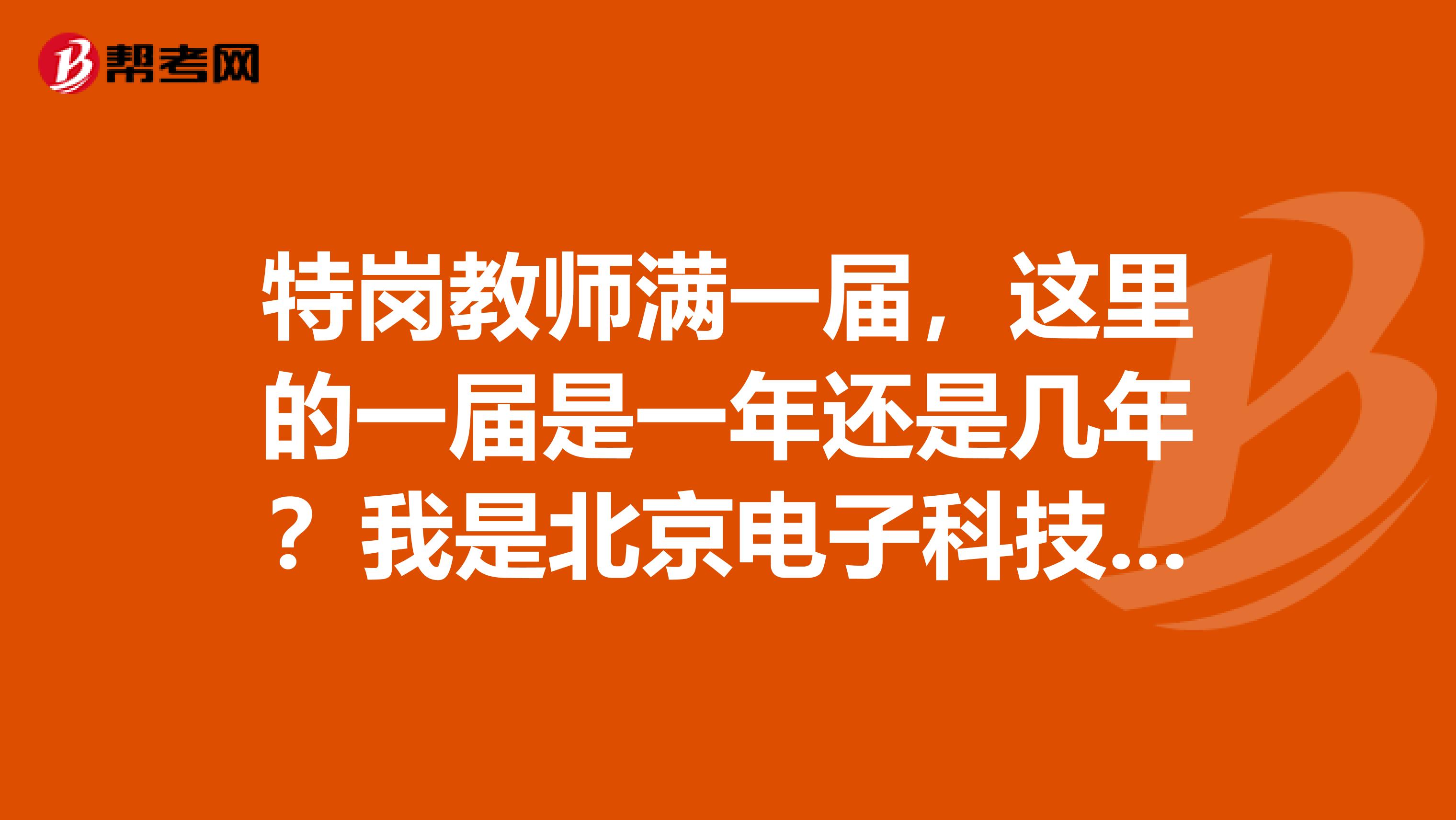 特岗教师满一届,这里的一届是一年还是几年?我是北京电子科技学院的