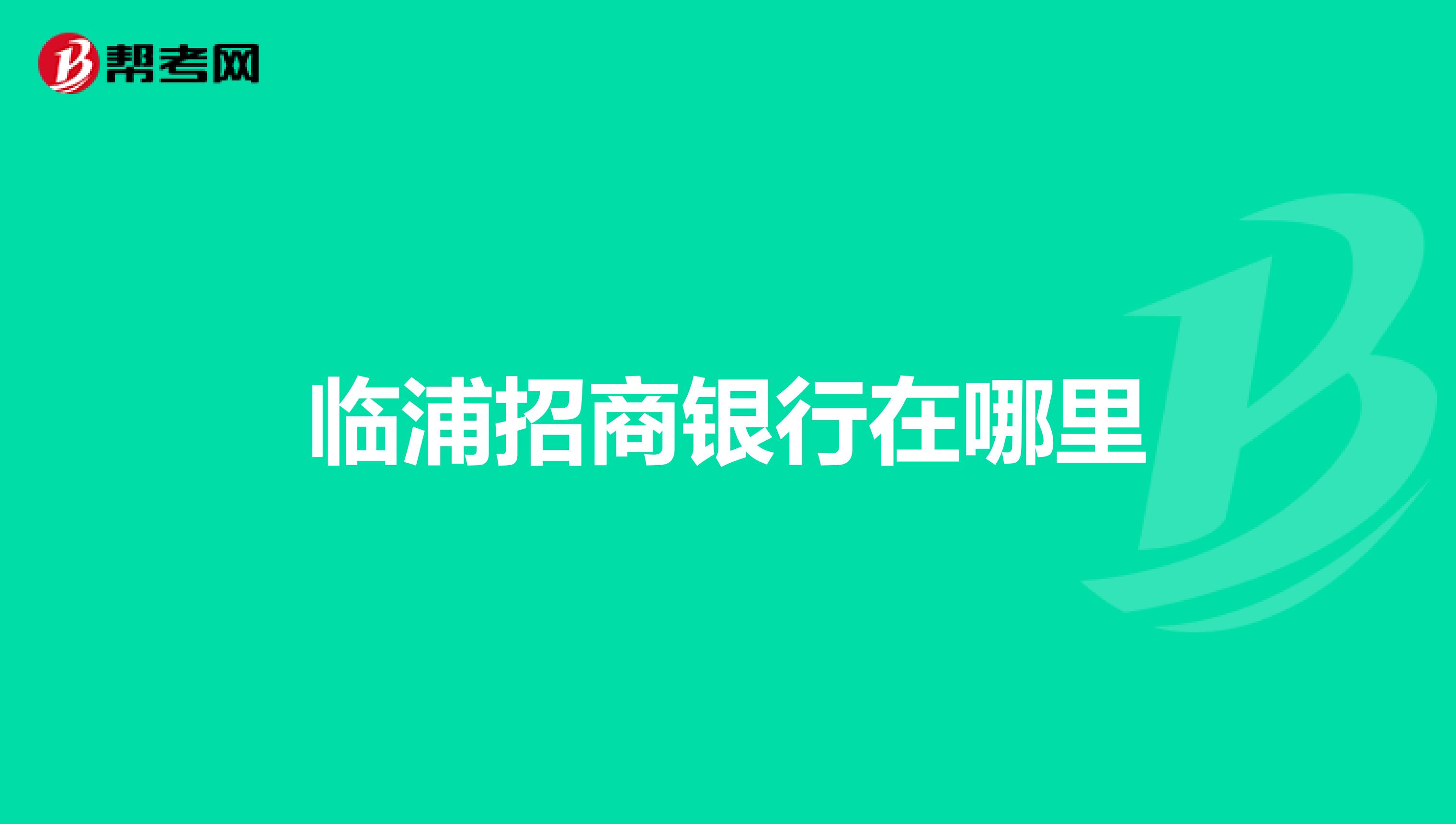 临浦招商银行在哪里