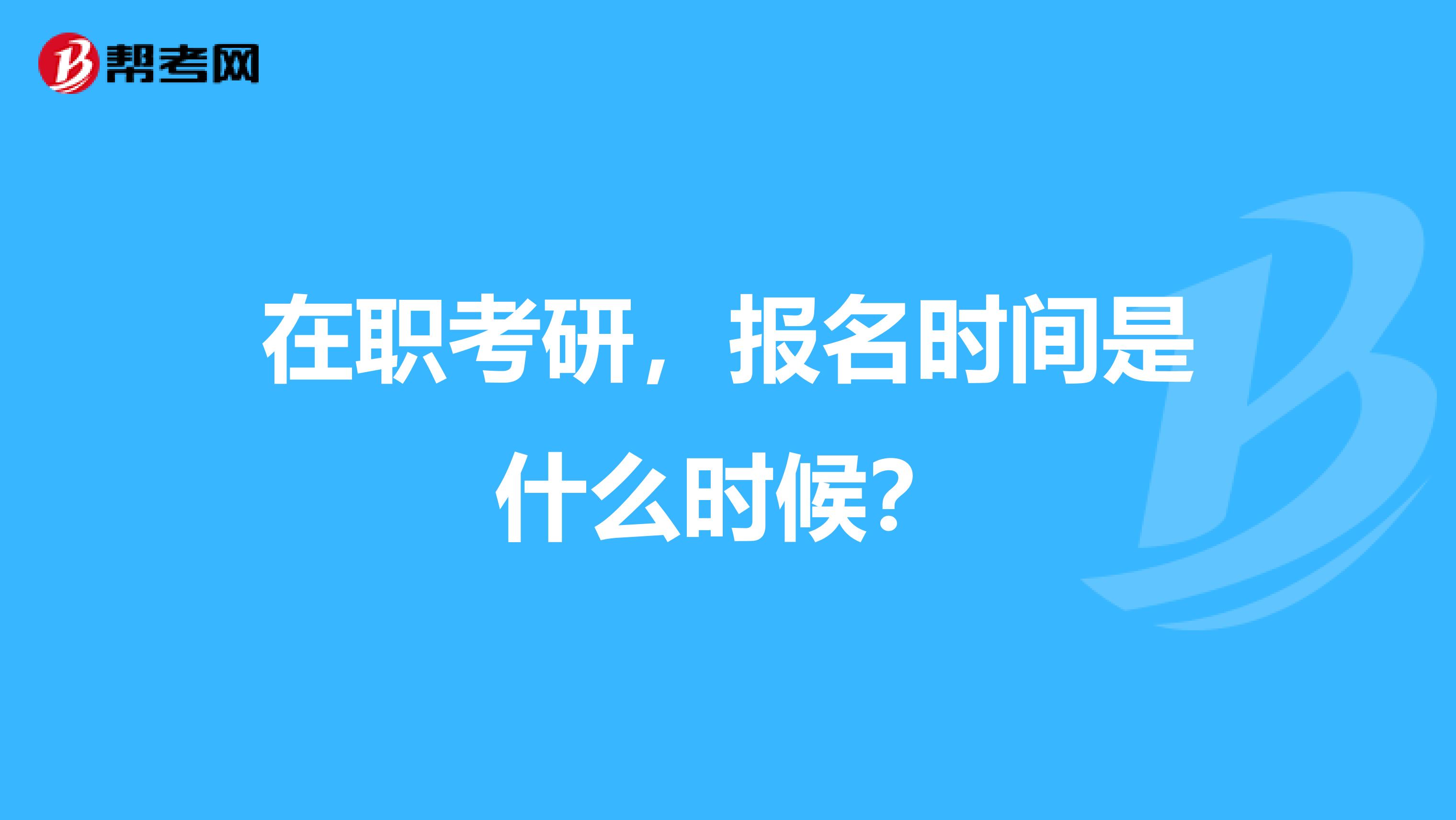 在职考研，报名时间是什么时候？