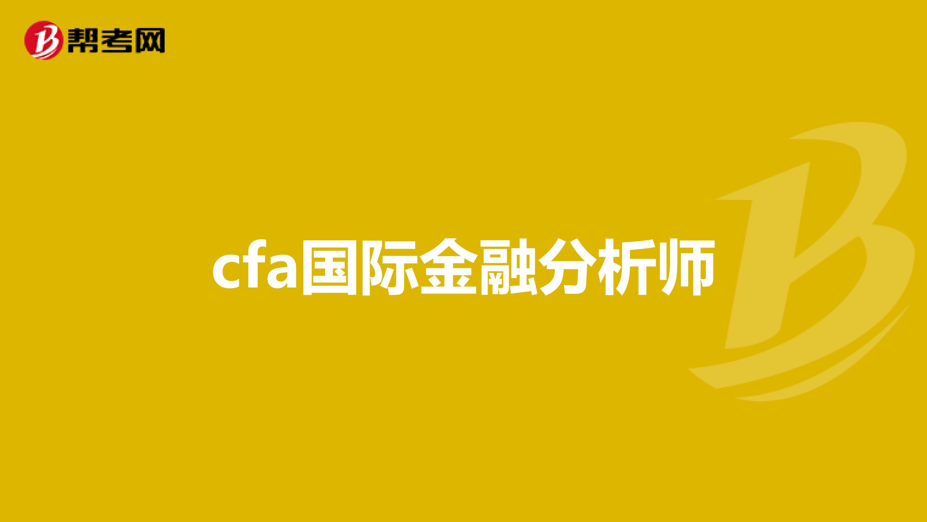 cfa国际金融分析师