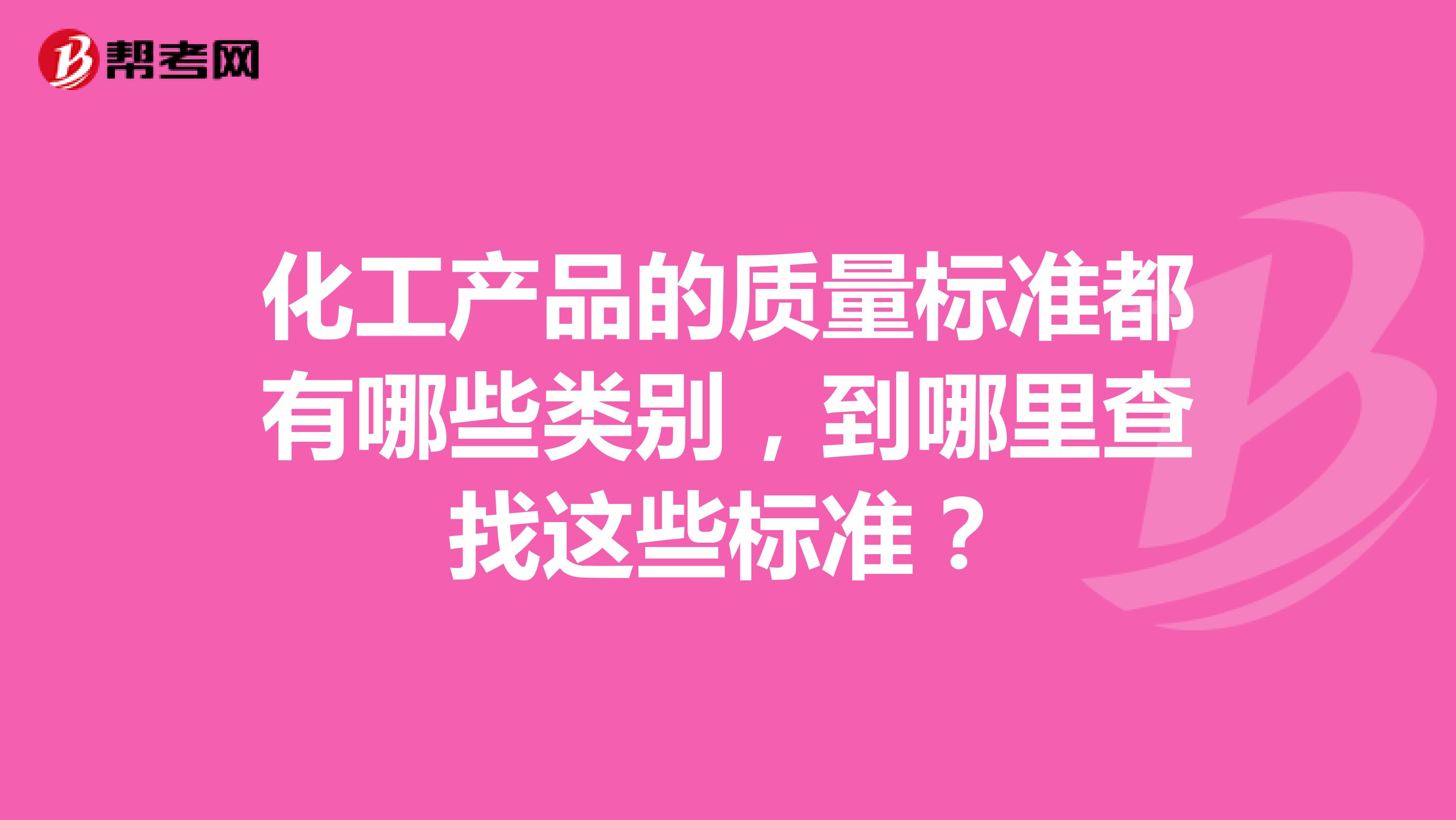 化工产品的质量标准都有哪些类别，到哪里查找这些标准？