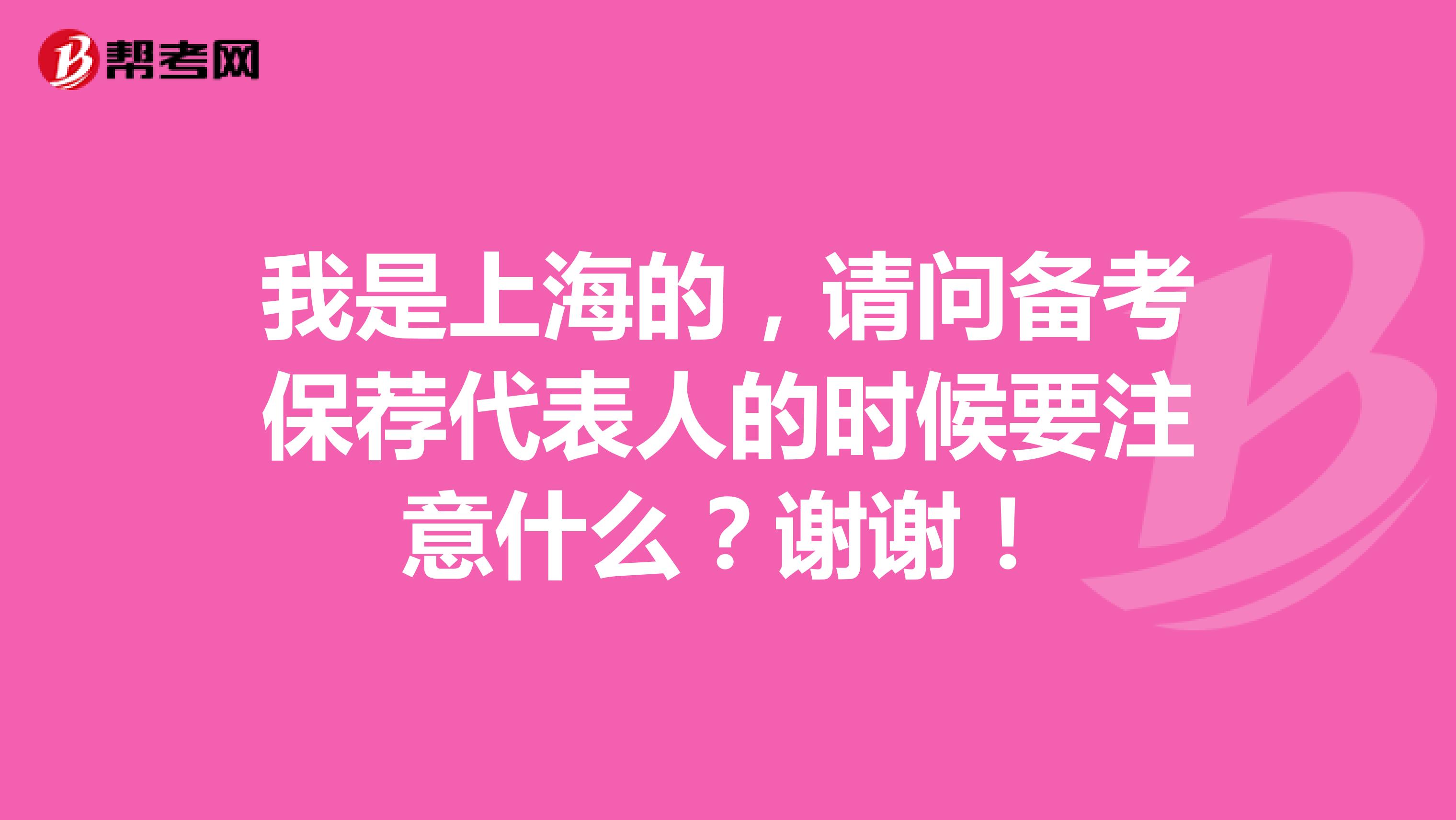 我是上海的，请问备考保荐代表人的时候要注意什么？谢谢！