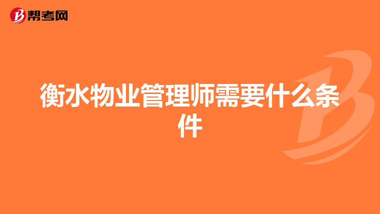 衡水物业管理师需要什么条件