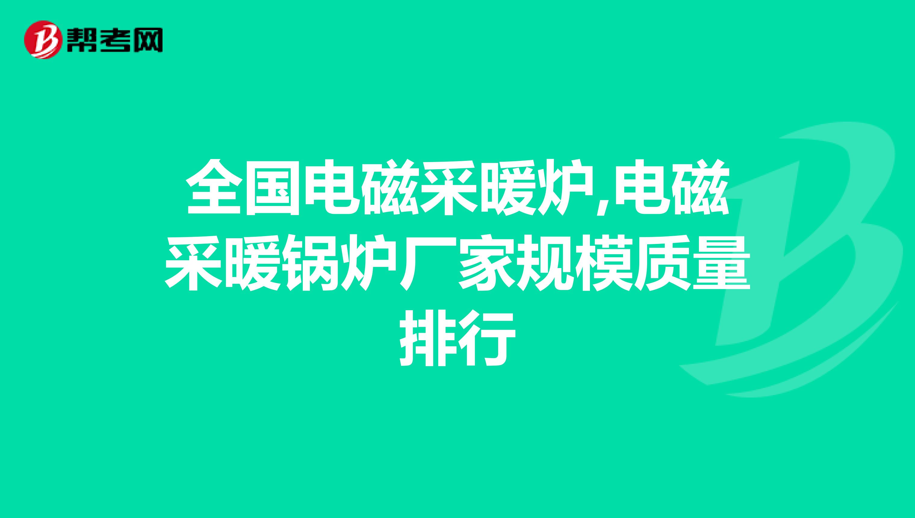 全国电磁采暖炉,电磁采暖锅炉厂家规模质量排行