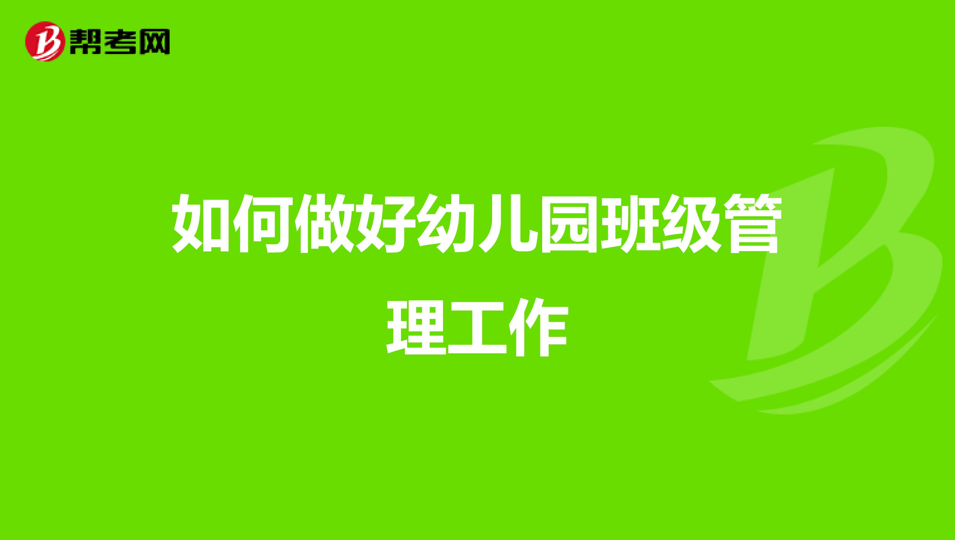 如何做好幼儿园班级管理工作