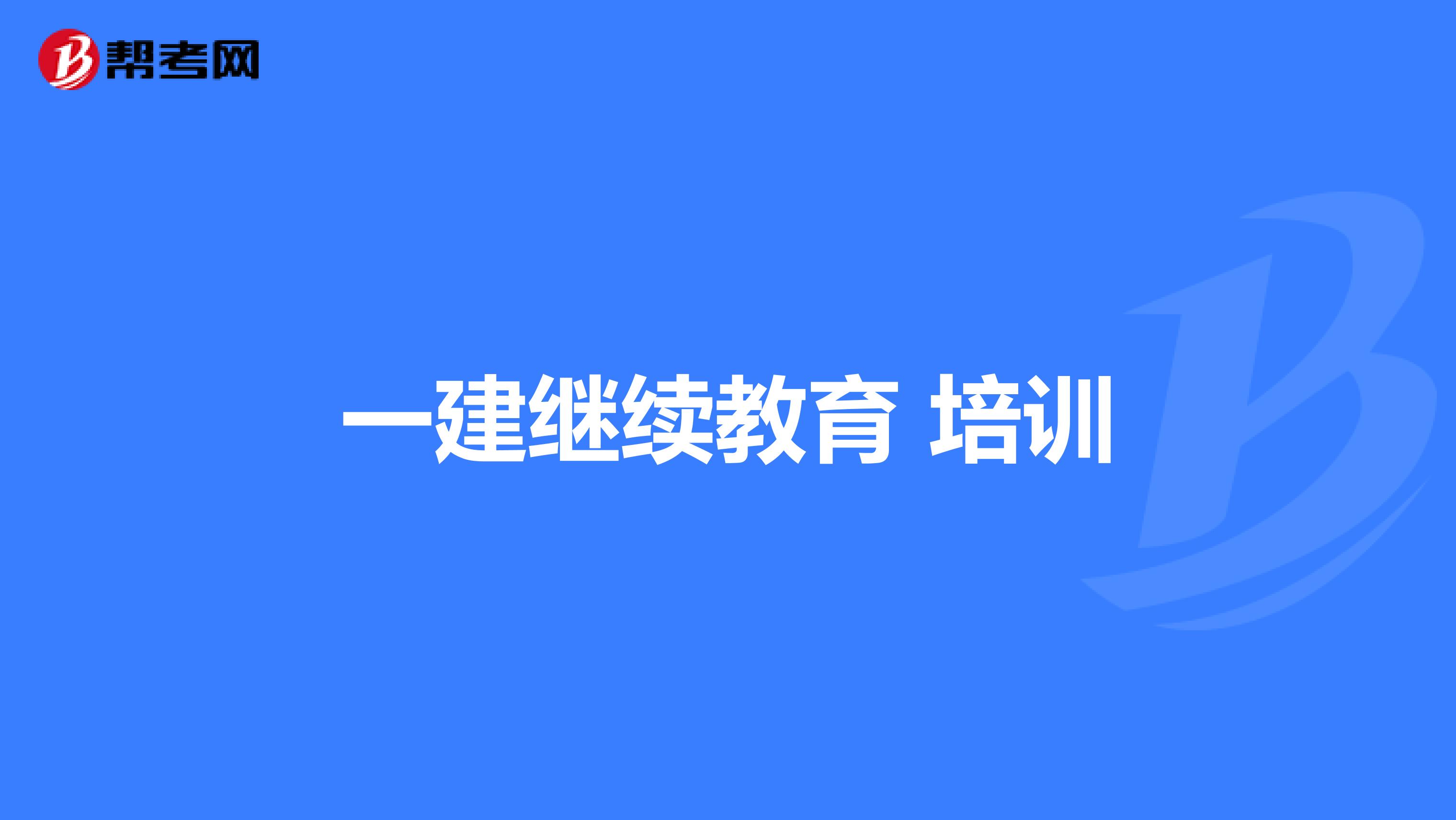 一建继续教育 培训