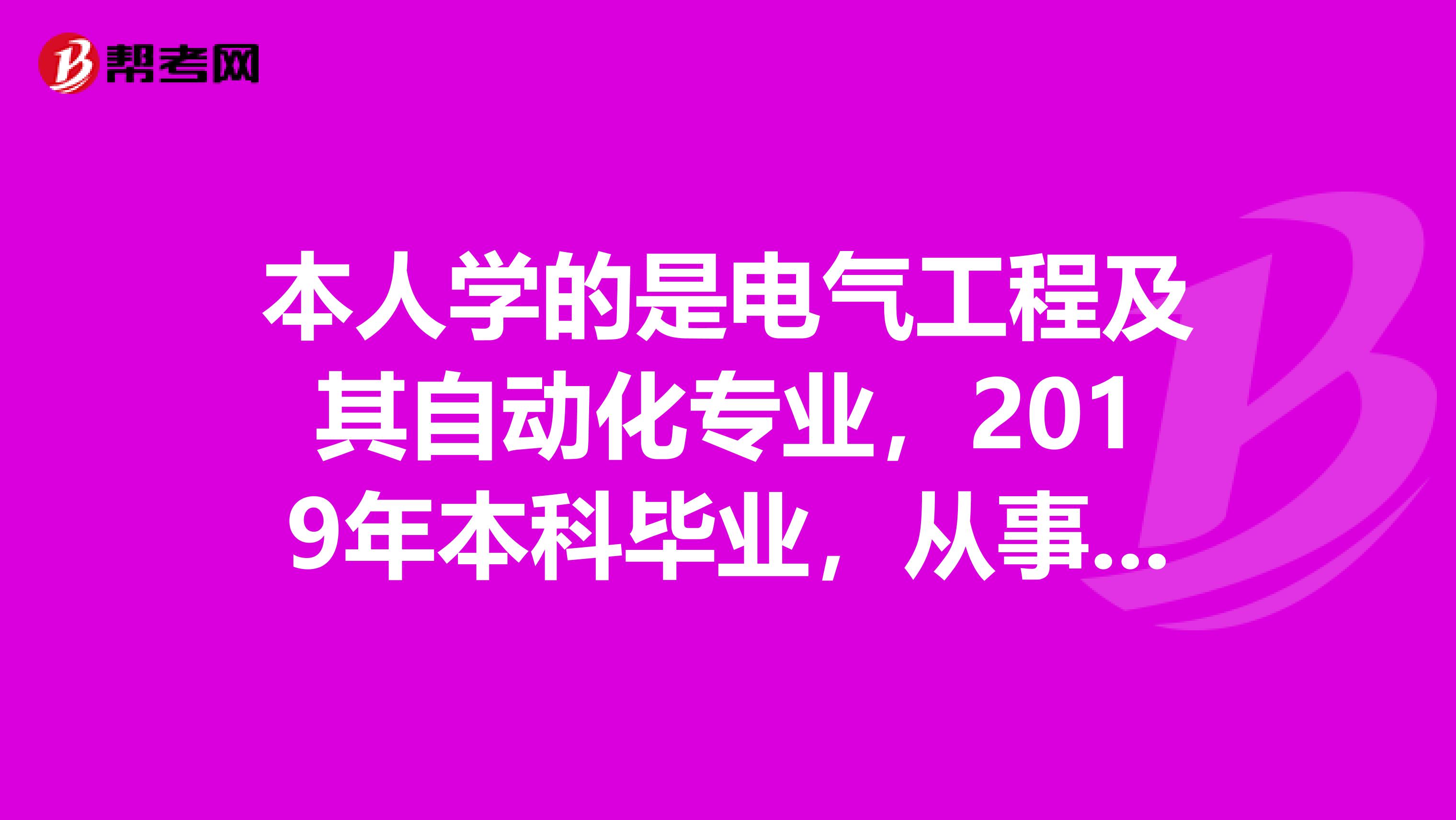 本人学的是电气工程及其自动化专业，2019年本科毕业，从事工程监理工作3年，可以报考监理员吗？