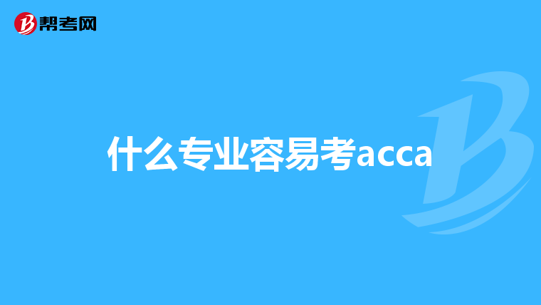 什么专业容易考acca
