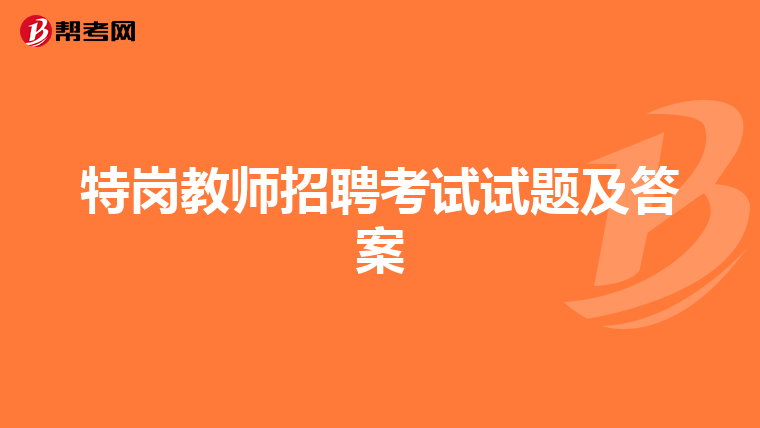 特岗教师招聘考试试题及答案