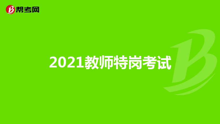 2021教师特岗考试